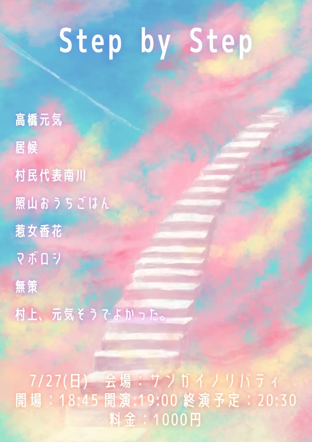 「Step by Step」が7月27日に開催｜料金やチケット、出演者などを紹介