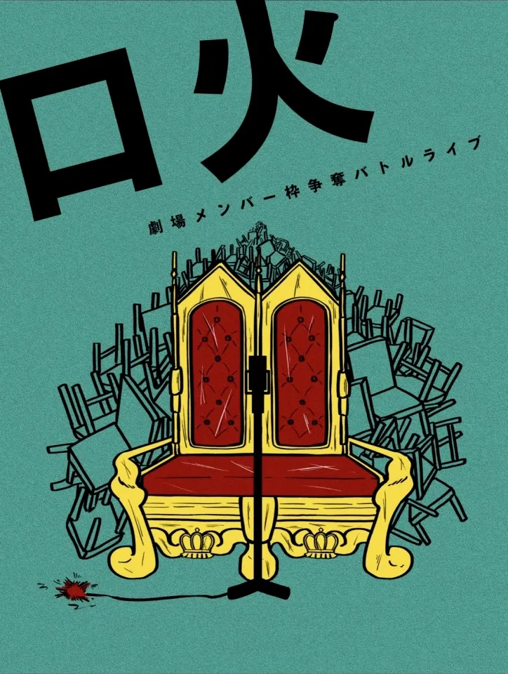 劇場メンバー枠争奪バトルライブ「口火vol.416」が9月23日に開催｜料金やチケット、出演者などを紹介