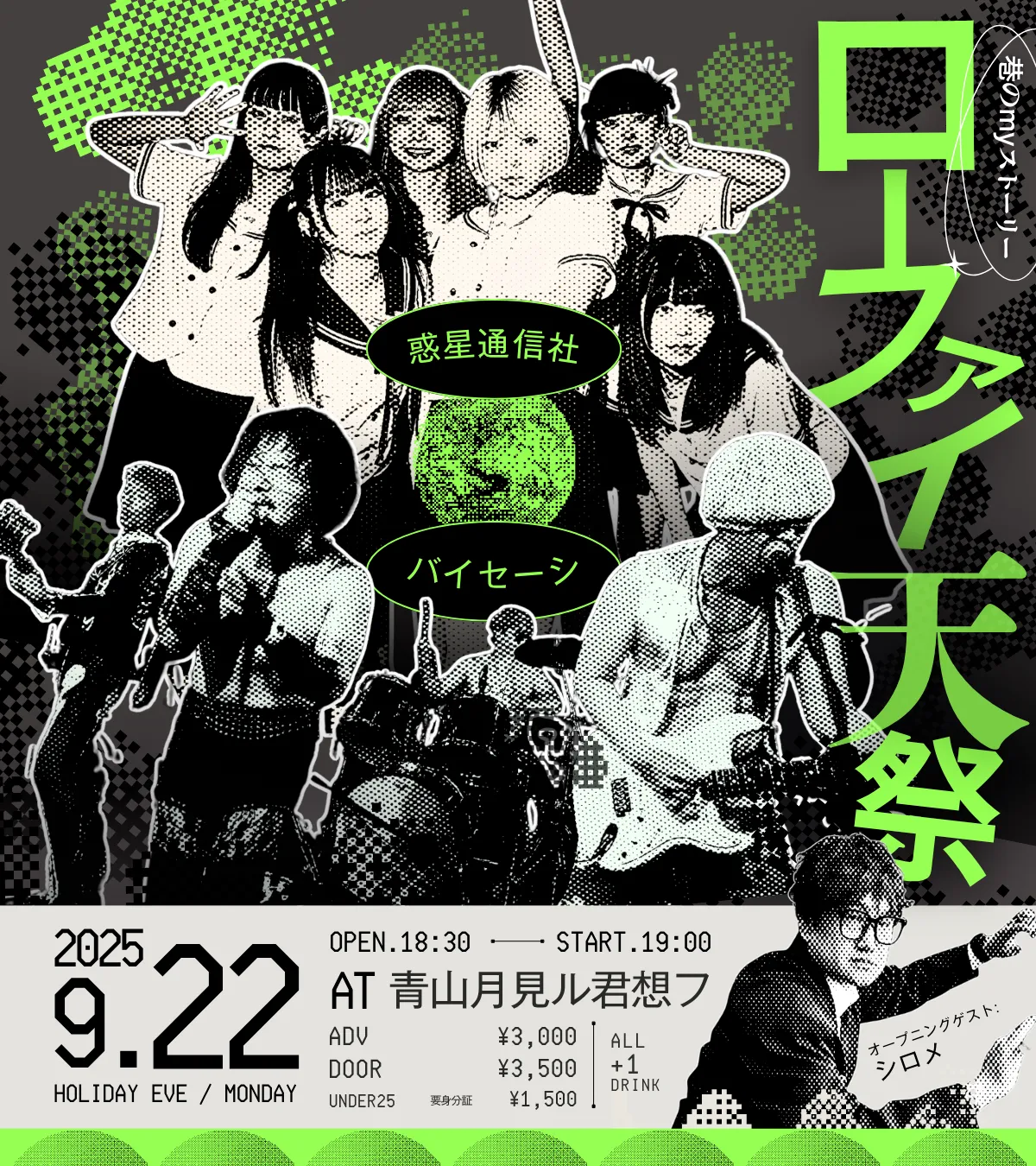 『巷のmyストーリー/ローファイ-天祭-』が9月22日に開催｜料金やチケット、出演者などを紹介
