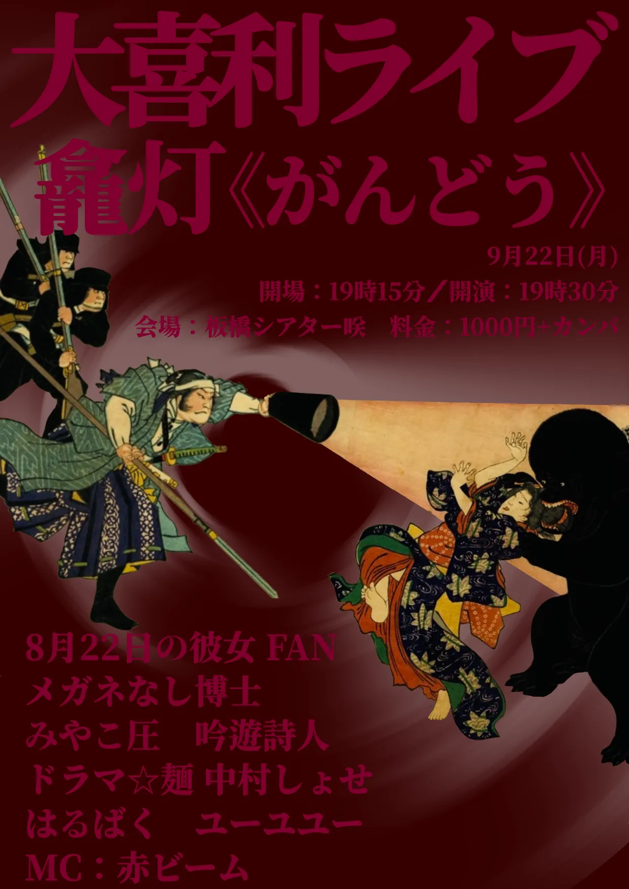 「龕灯《がんどう》」が9月22日に開催｜料金やチケット、出演者などを紹介