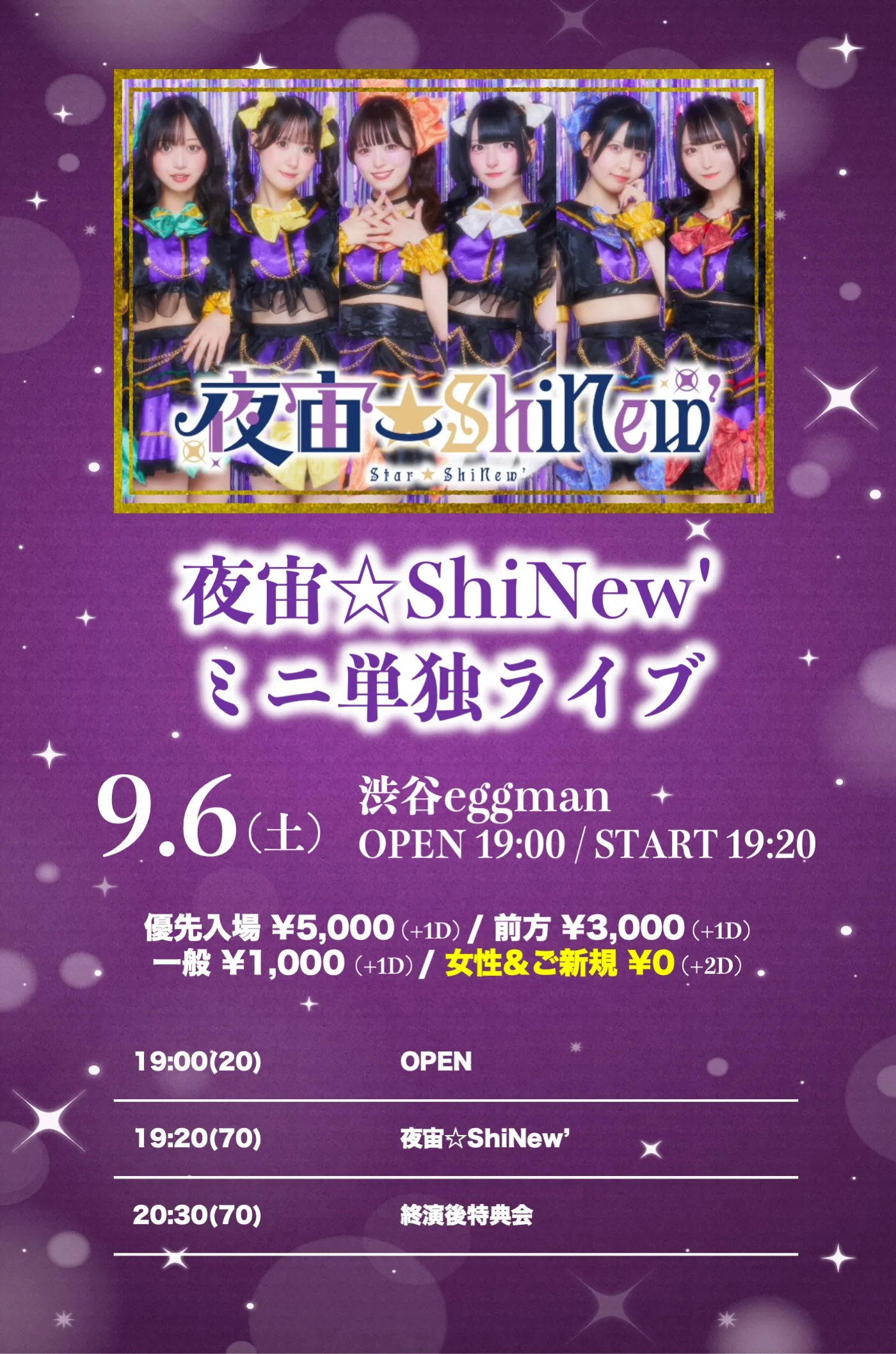 「夜宙☆ShiNew’ミニ単独ライブ」が9月6日に開催｜料金やチケット、出演者などを紹介