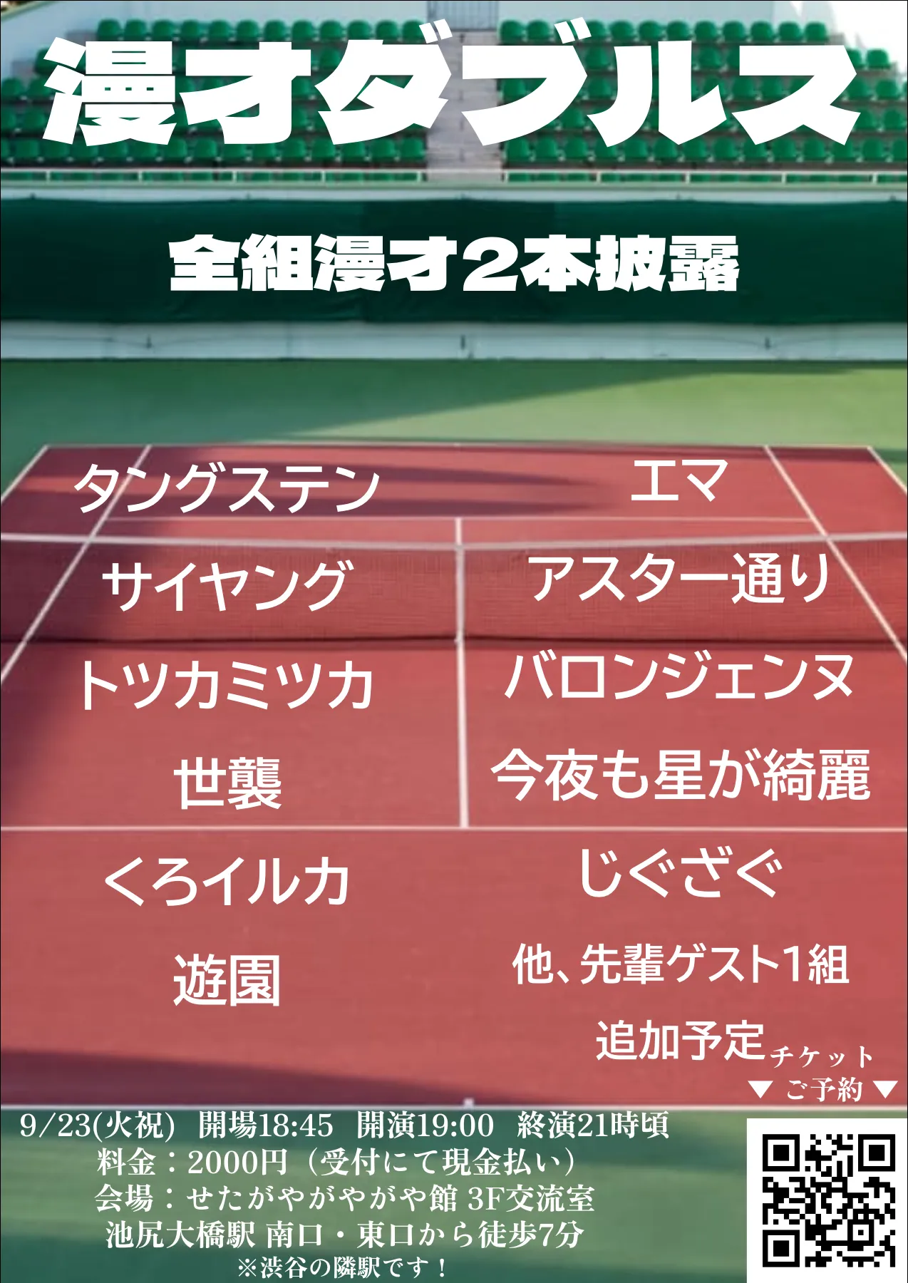 「漫才ダブルス」が9月23日に開催｜料金やチケット、出演者などを紹介