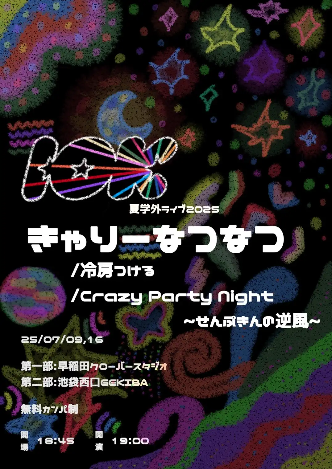 一橋大学お笑いサークルIOKが池袋西口GEKIBAできゃりーなつなつ/Crazy Party Night ~せんぷきんの逆風~を7月16日に開催