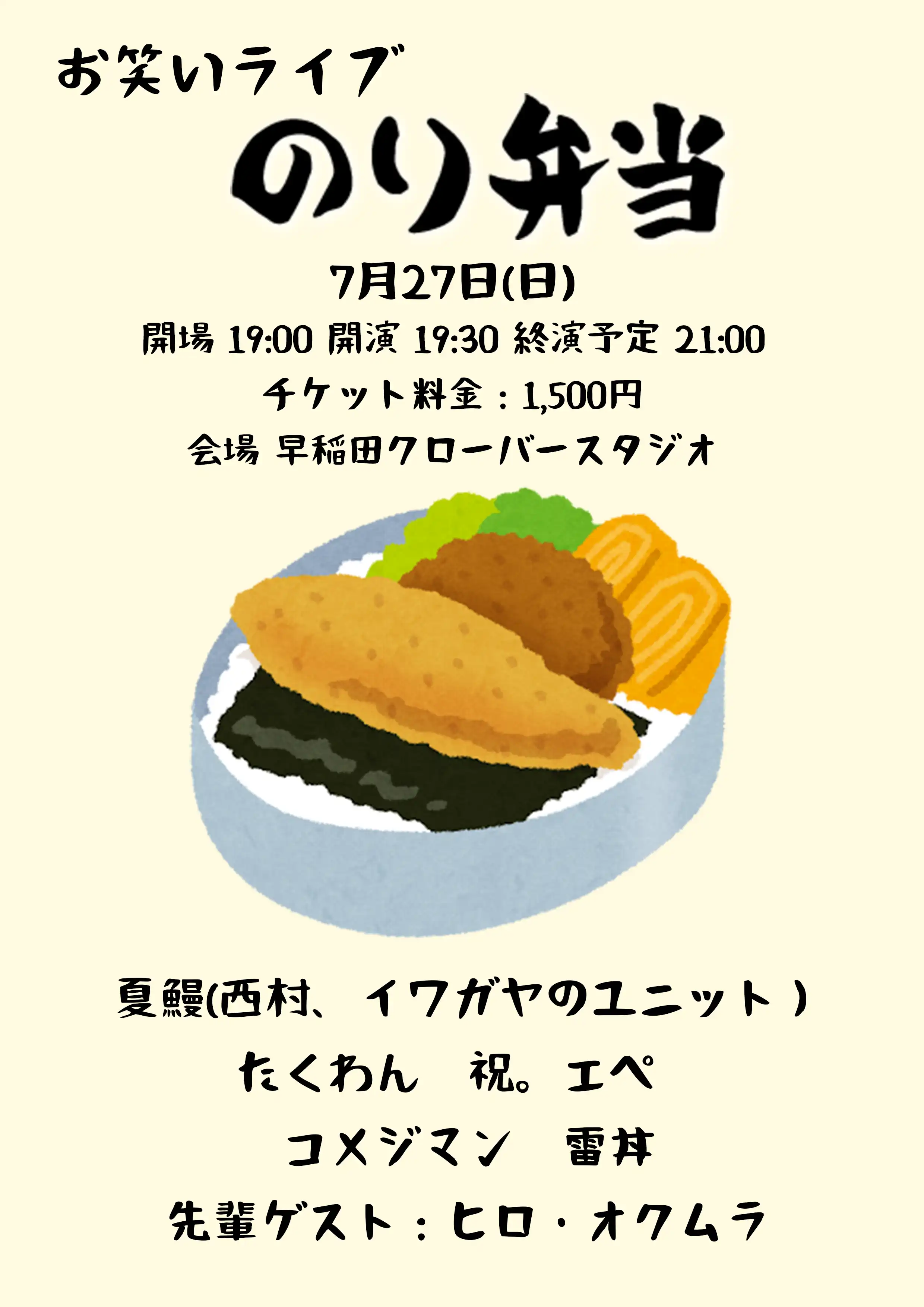 「のり弁当」が7月27日に開催｜料金やチケット、出演者などを紹介