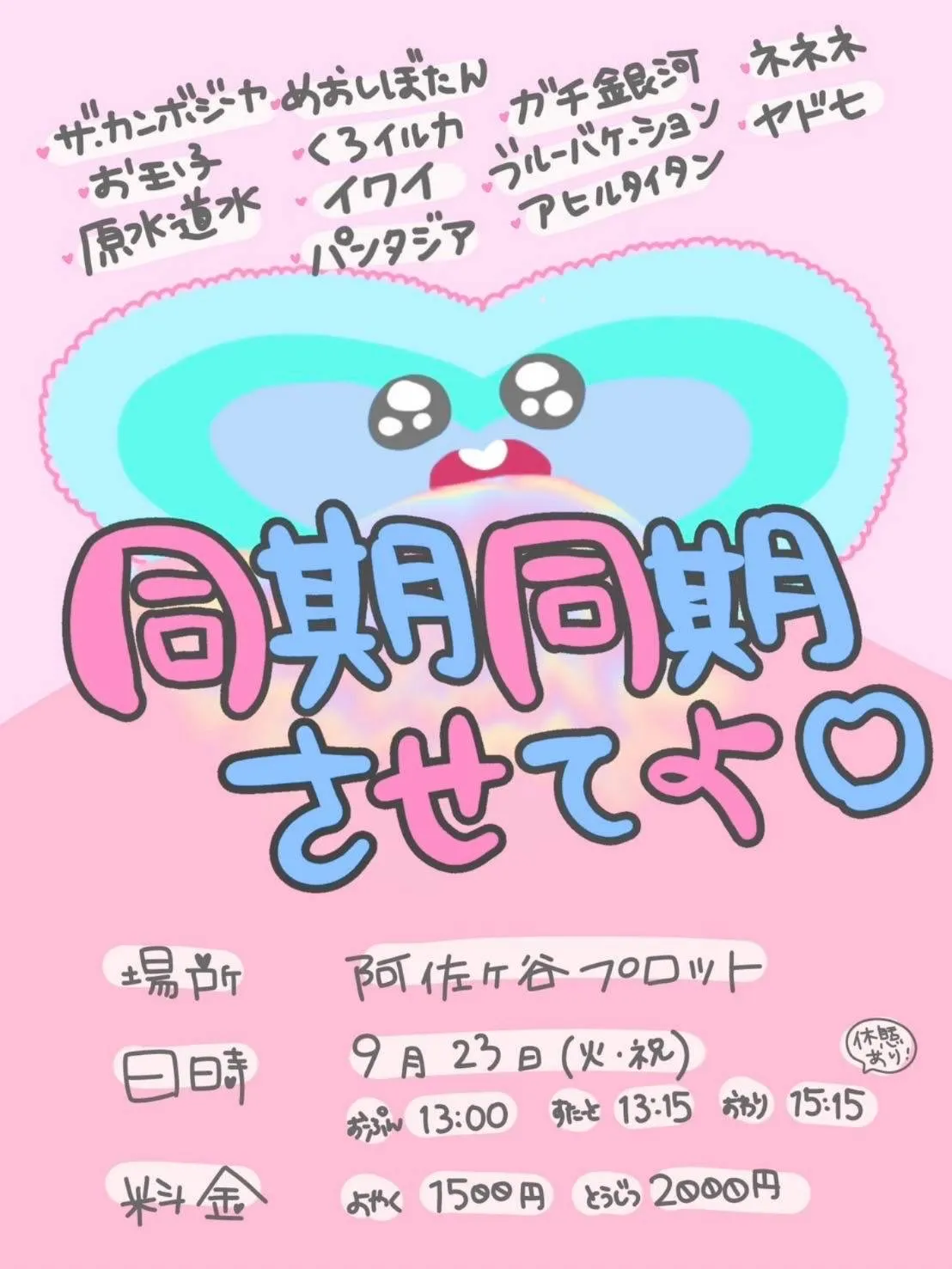 「同期同期させてよ♡ vol.3」が9月23日に開催｜料金やチケット、出演者などを紹介