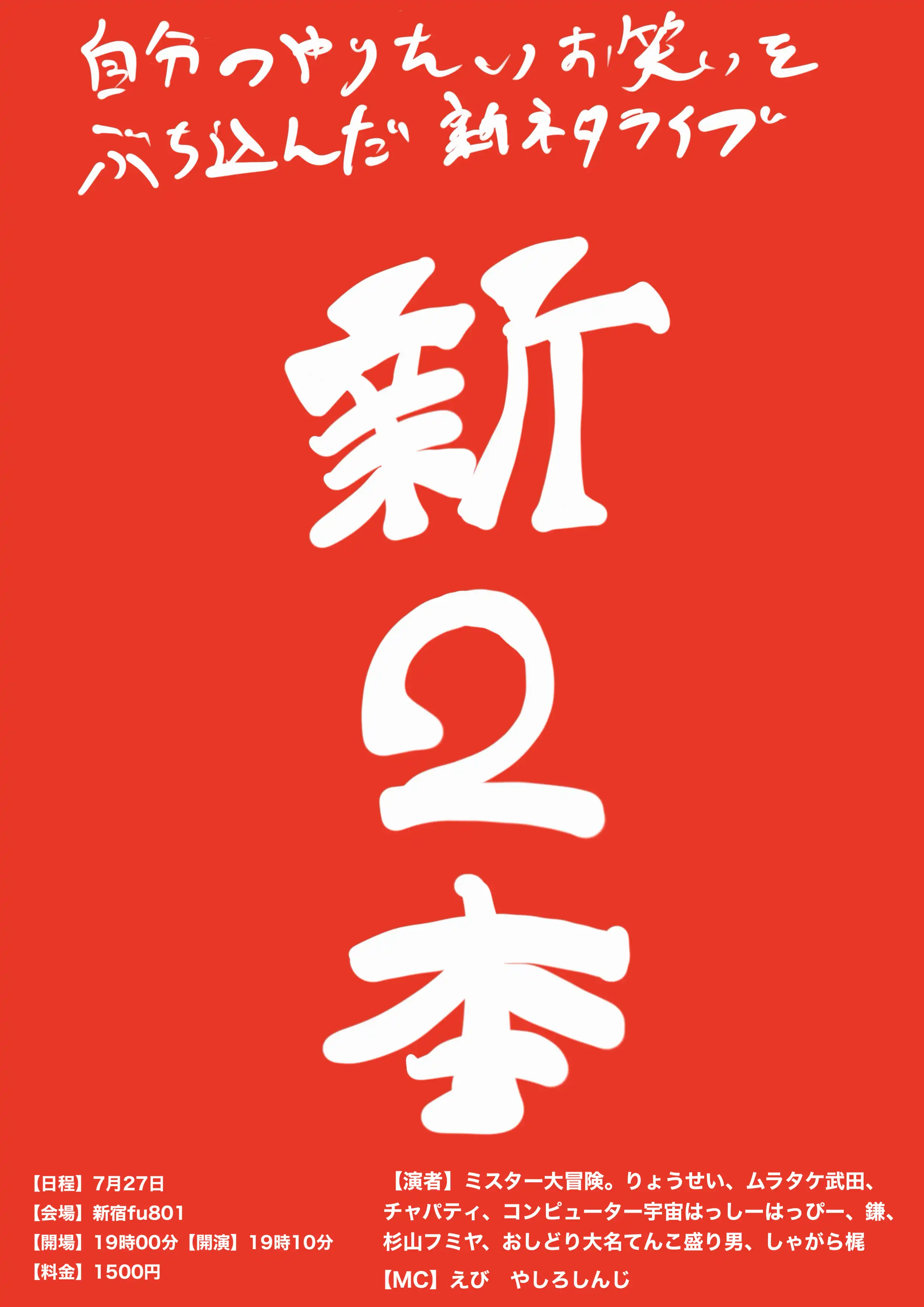 「新2本」が7月27日に開催｜料金やチケット、出演者などを紹介