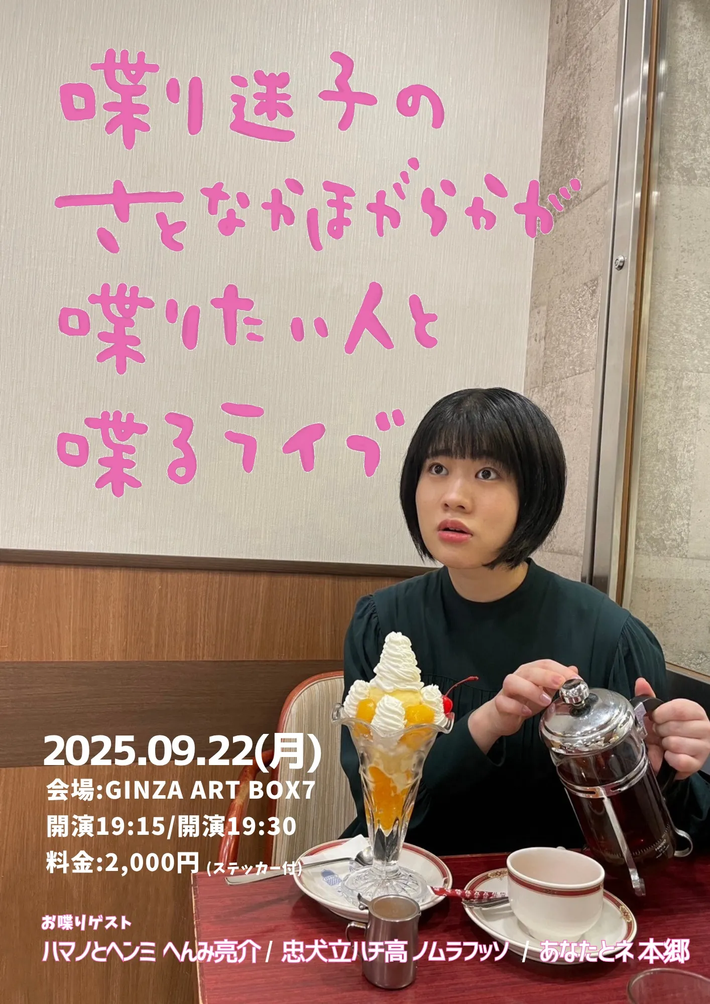 「喋り迷子のさとなかほがらか」が9月22日に開催｜料金やチケット、出演者などを紹介