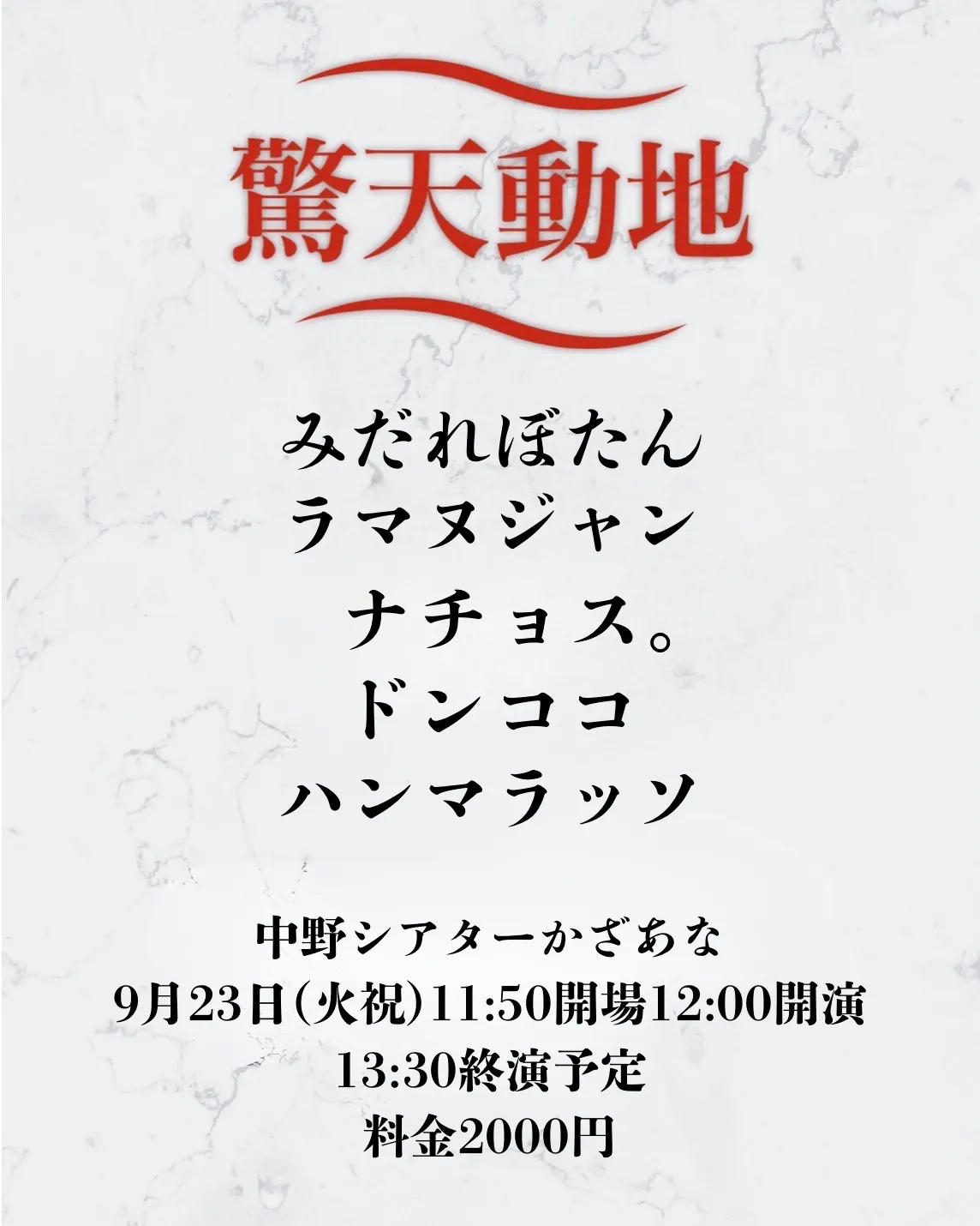 「第十九回 驚天動地」が9月23日に開催｜料金やチケット、出演者などを紹介
