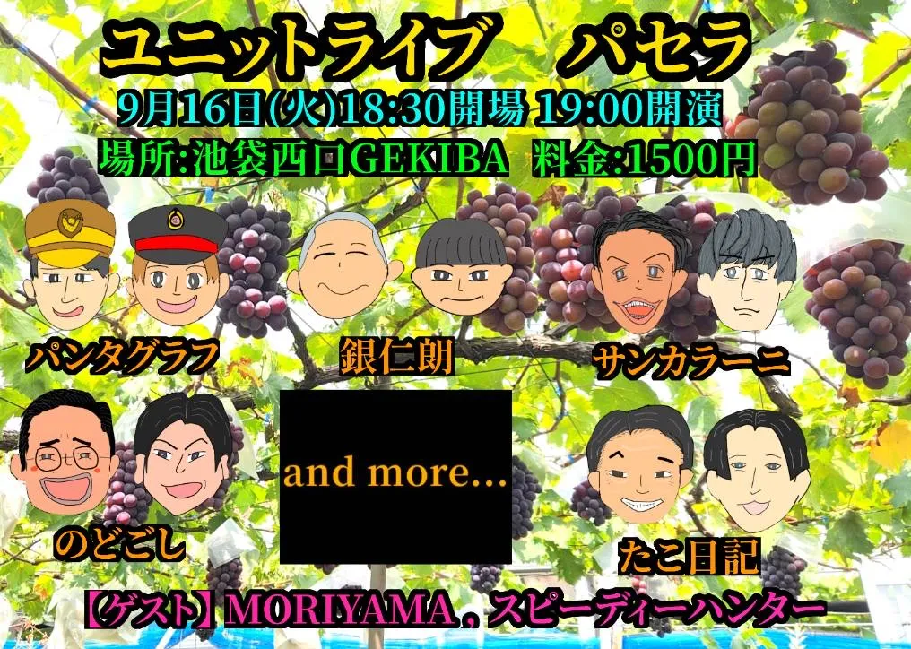 「第18回 ユニットお笑いライブ パセラ」が9月16日に開催｜料金やチケット、出演者などを紹介