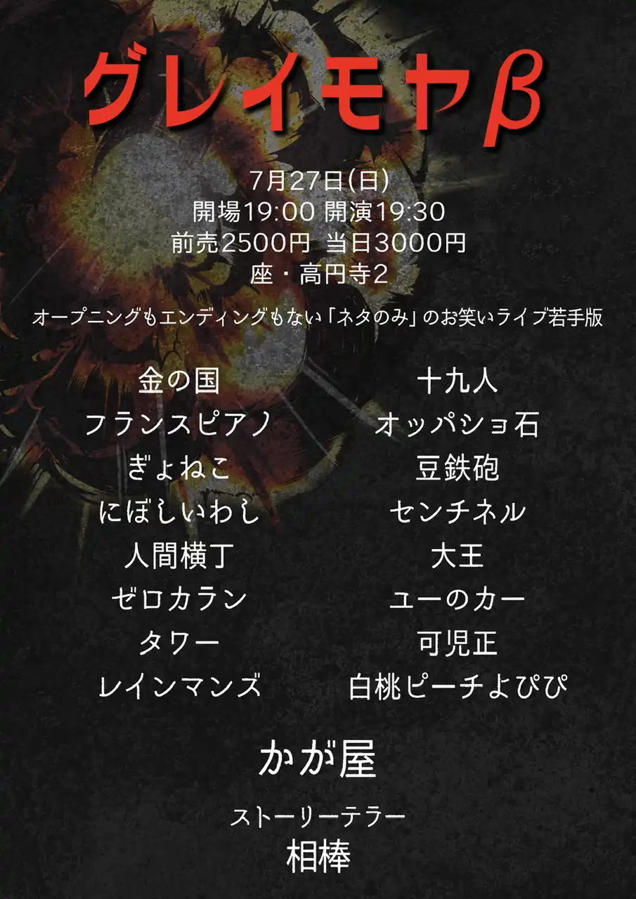 「グレイモヤβ」が7月27日に開催｜料金やチケット、出演者などを紹介