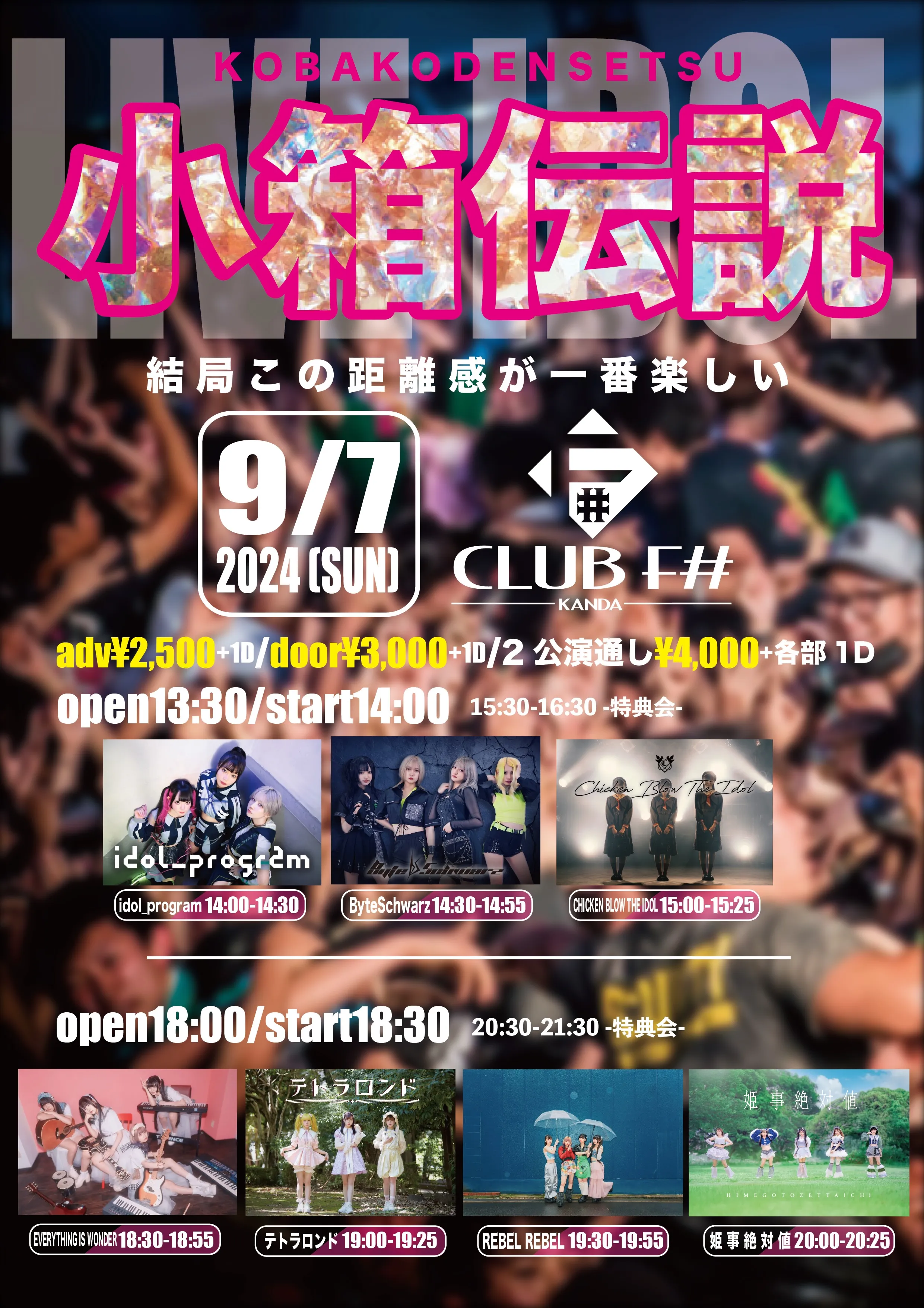 「小箱伝説」が9月7日に開催｜料金やチケット、出演者などを紹介