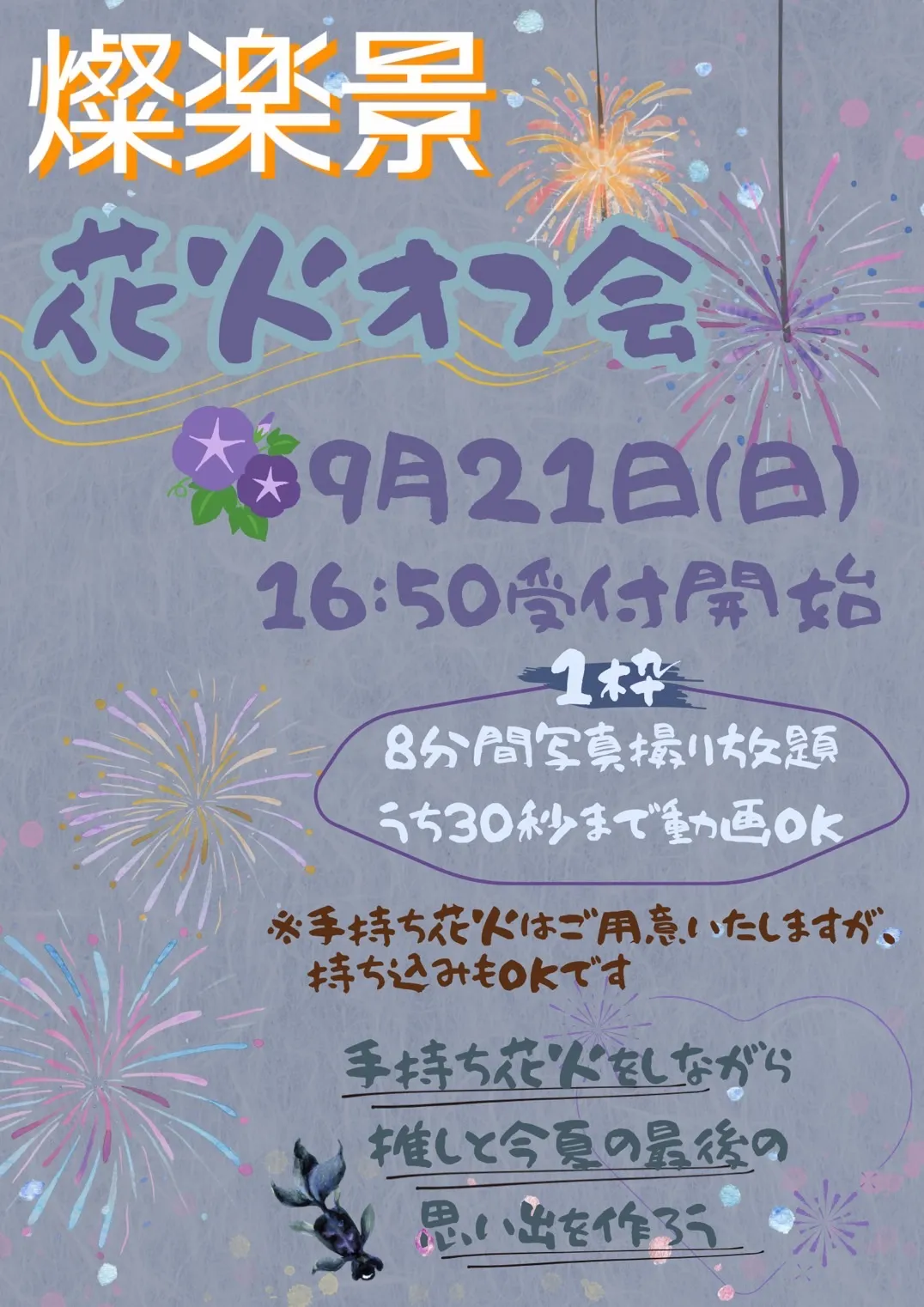 「燦楽景花火オフ会」が9月21日に開催｜料金やチケット、出演者などを紹介
