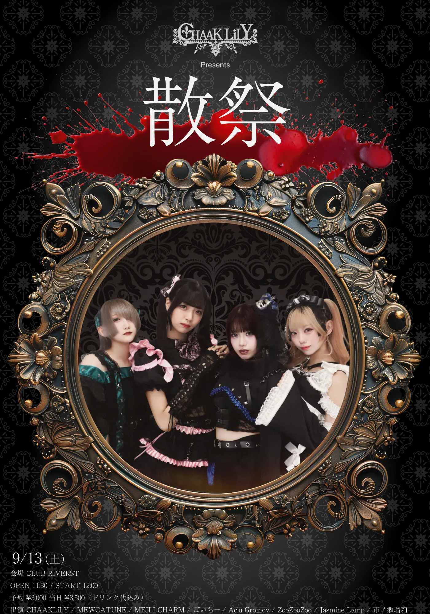 「散祭」が9月13日に開催｜料金やチケット、出演者などを紹介