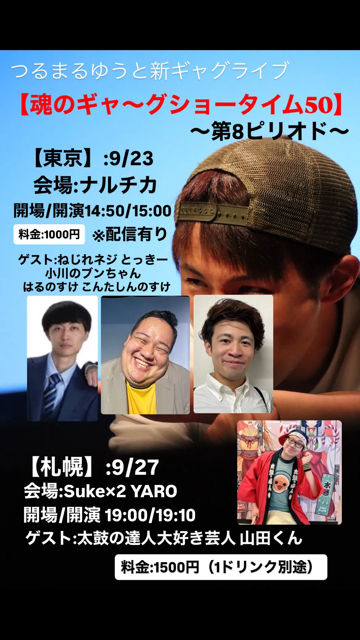 「魂のギャ〜グショータイム50」が9月23日に開催｜料金やチケット、出演者などを紹介