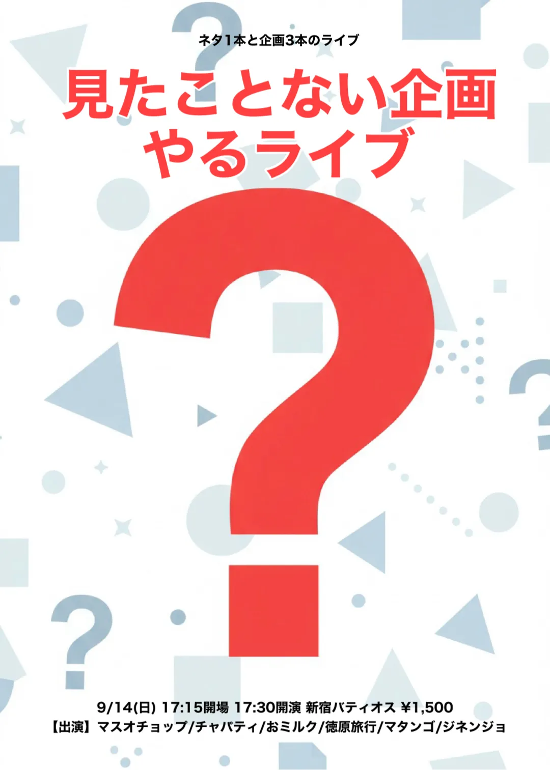 「見たことない企画やるライブ」が9月14日に開催｜料金やチケット、出演者などを紹介