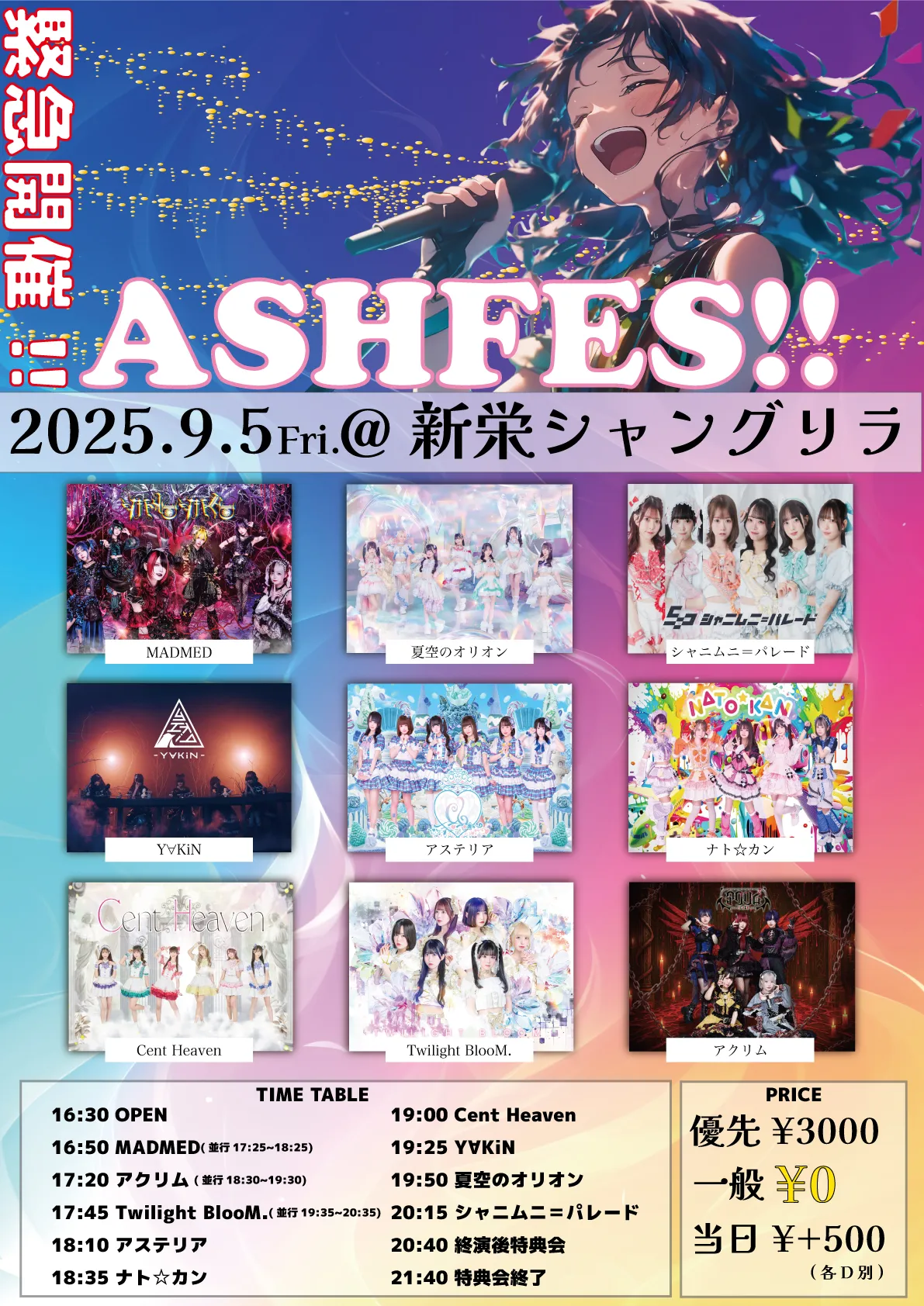 「緊急開催!!ASH FES!!」が9月5日に開催｜料金やチケット、出演者などを紹介