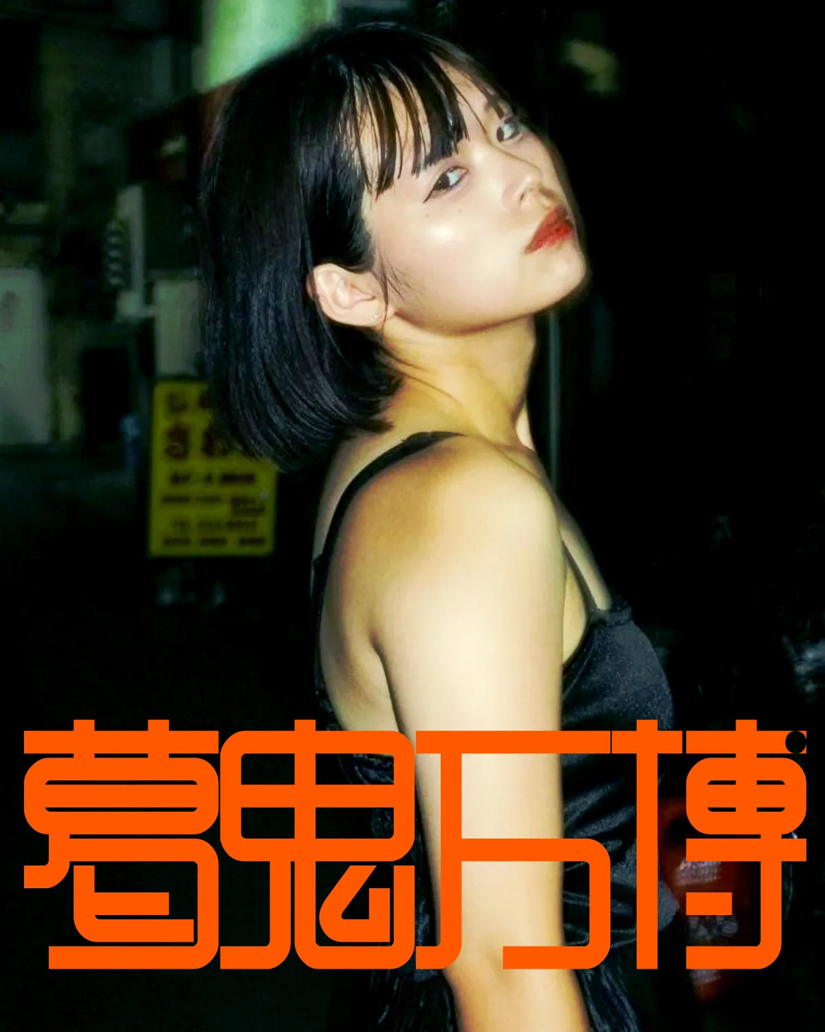 「葛鬼或音生誕祭『葛鬼万博』」が9月20日に開催｜料金やチケット、出演者などを紹介