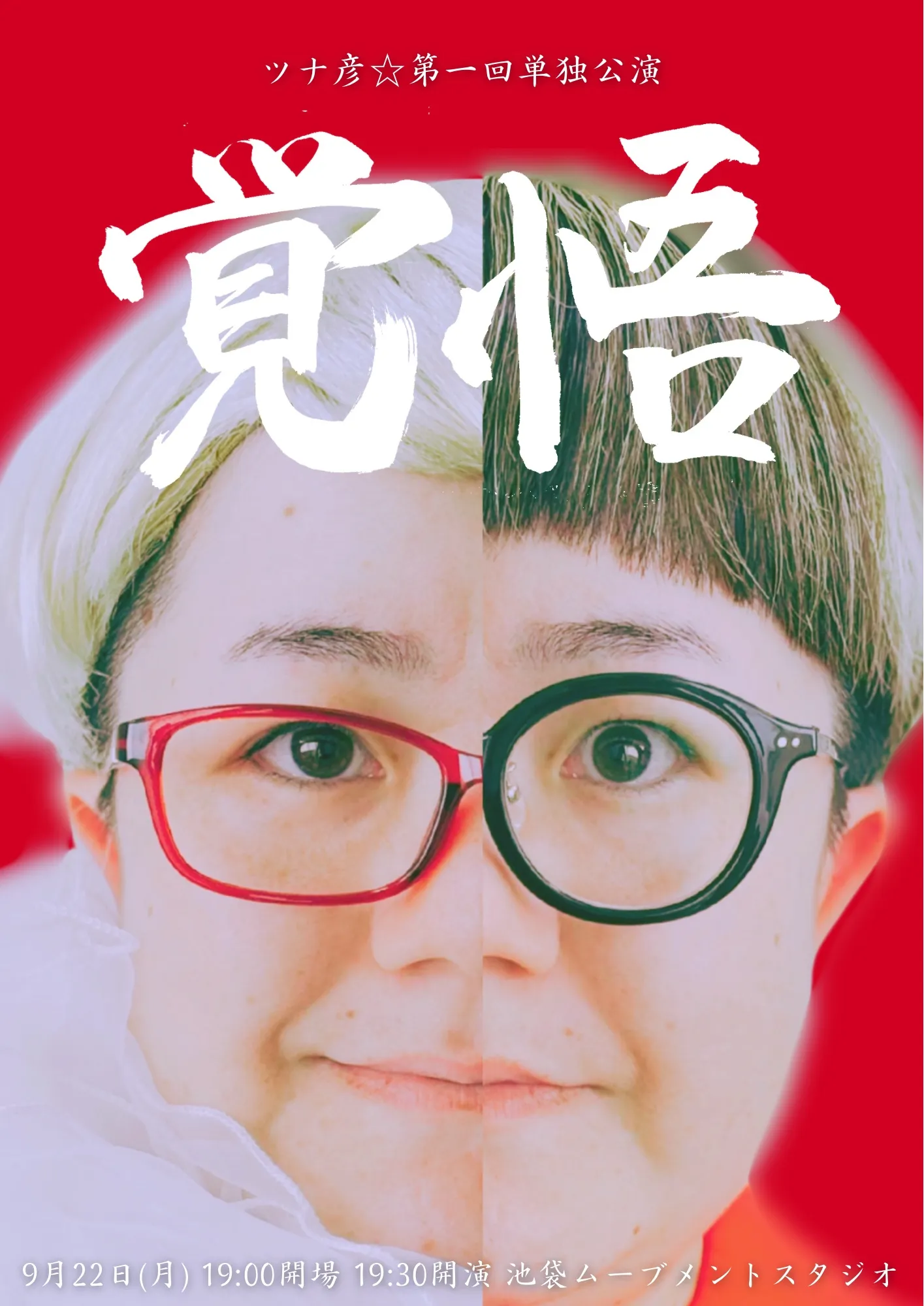 「覚悟」ツナ彦☆第一回単独公演が9月22日に開催｜料金やチケット、出演者などを紹介