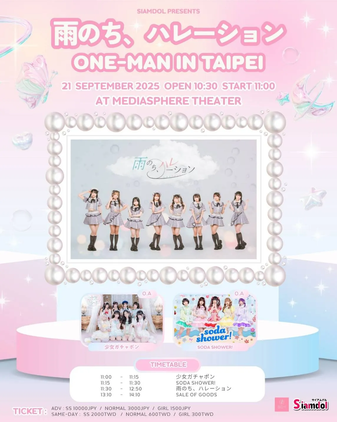「雨のち、ハレーション ONE-MAN in Taipei」が9月21日に開催｜料金やチケット、出演者などを紹介