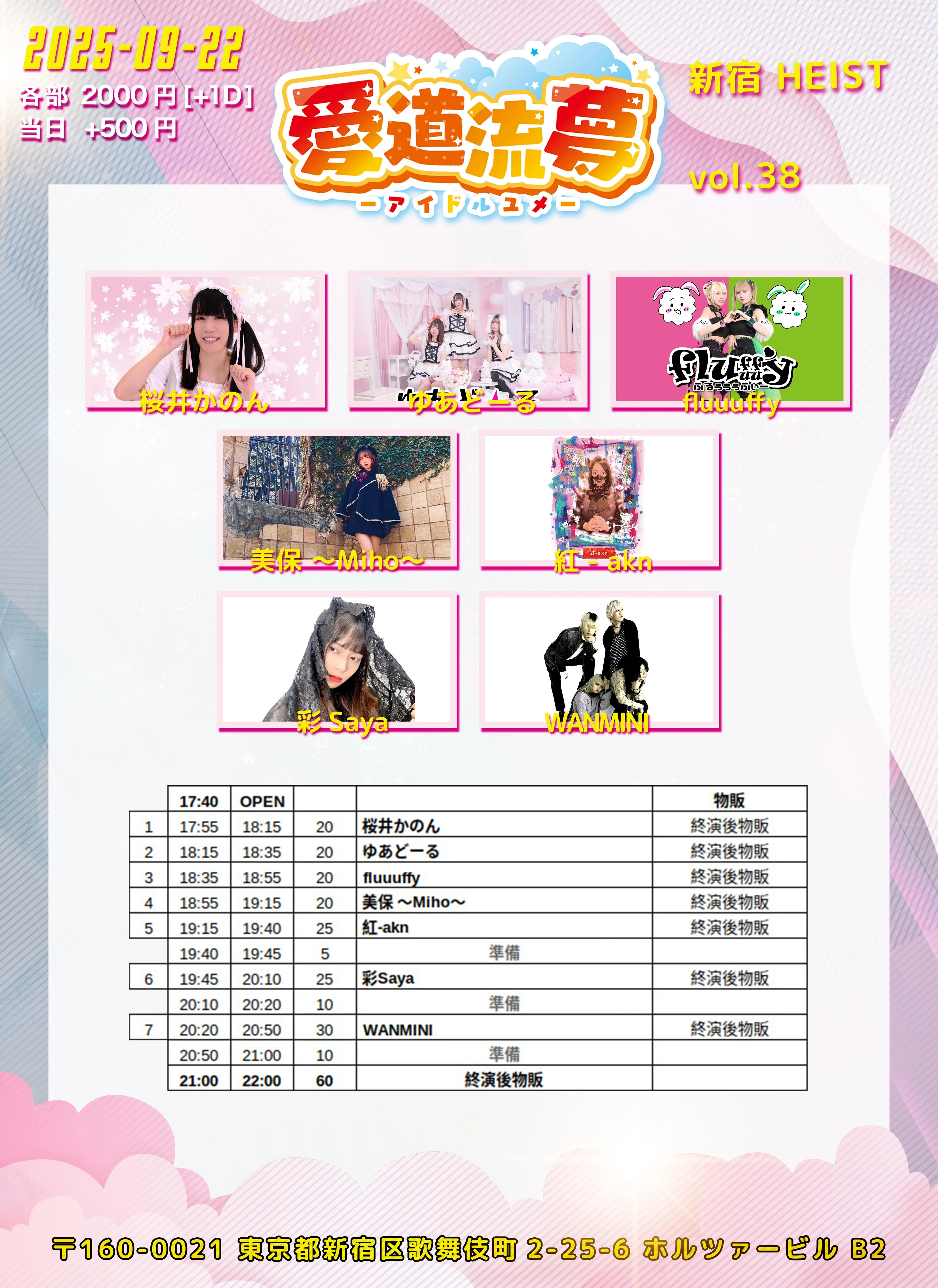 「愛道流夢Vol.38」が9月22日に開催｜料金やチケット、出演者などを紹介