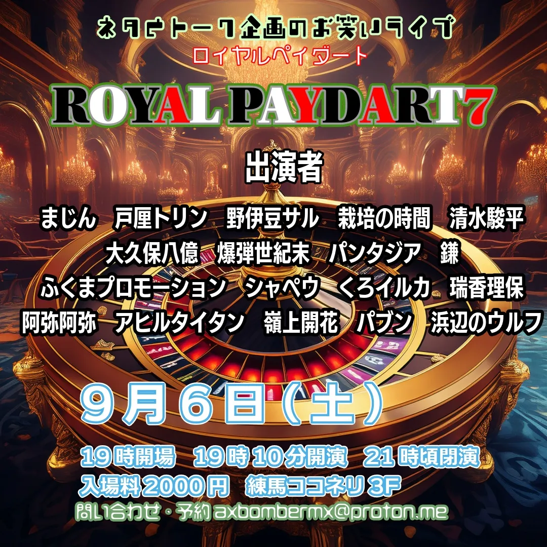「ロイヤルペイダート7」が9月6日に開催｜料金やチケット、出演者などを紹介
