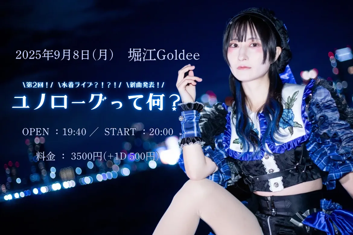 「ユノローグ」単独公演が9月8日に開催｜料金やチケット、出演者などを紹介
