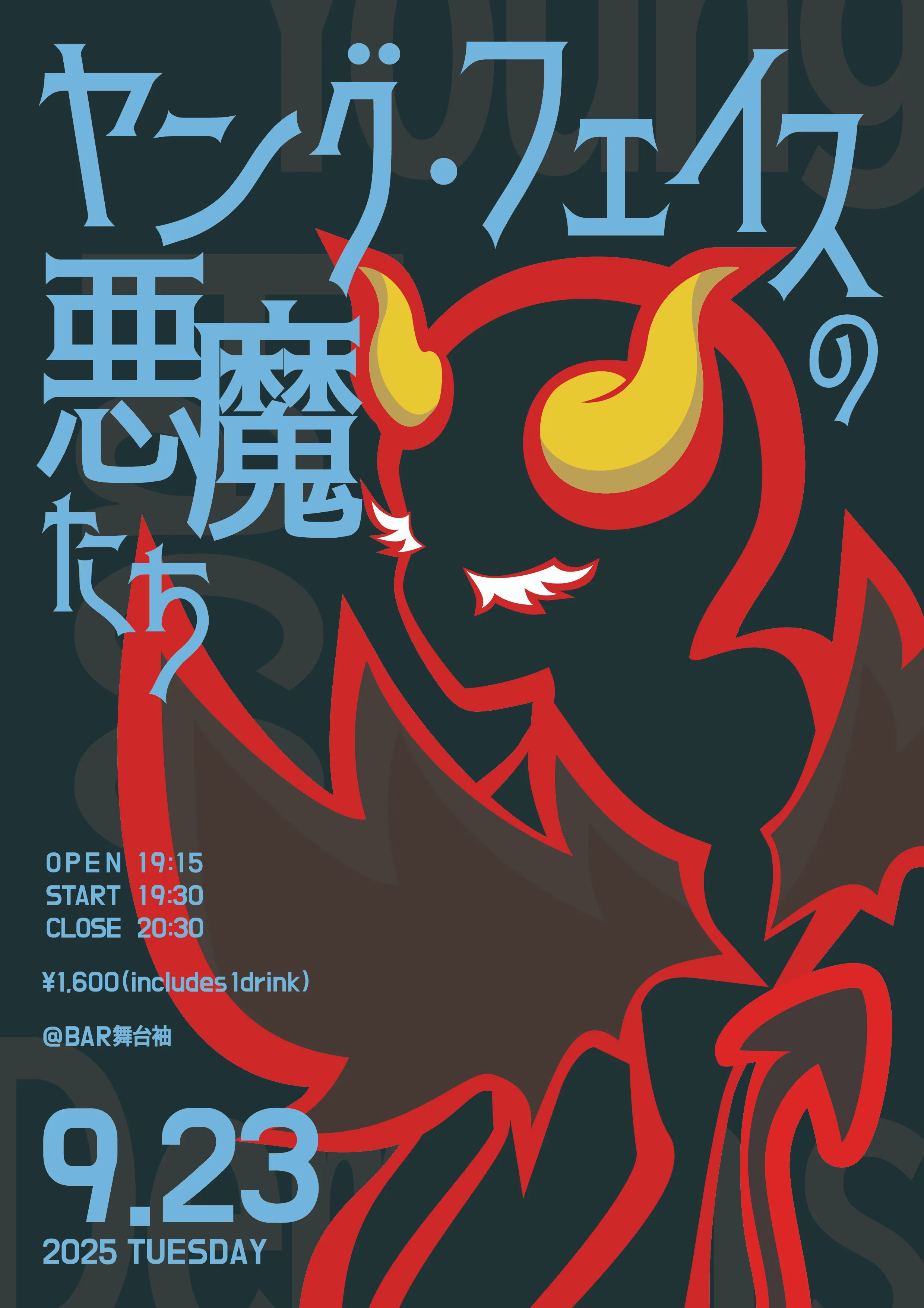 「ヤングフェイスの悪魔たちvol.4」が9月23日に開催｜料金やチケット、出演者などを紹介