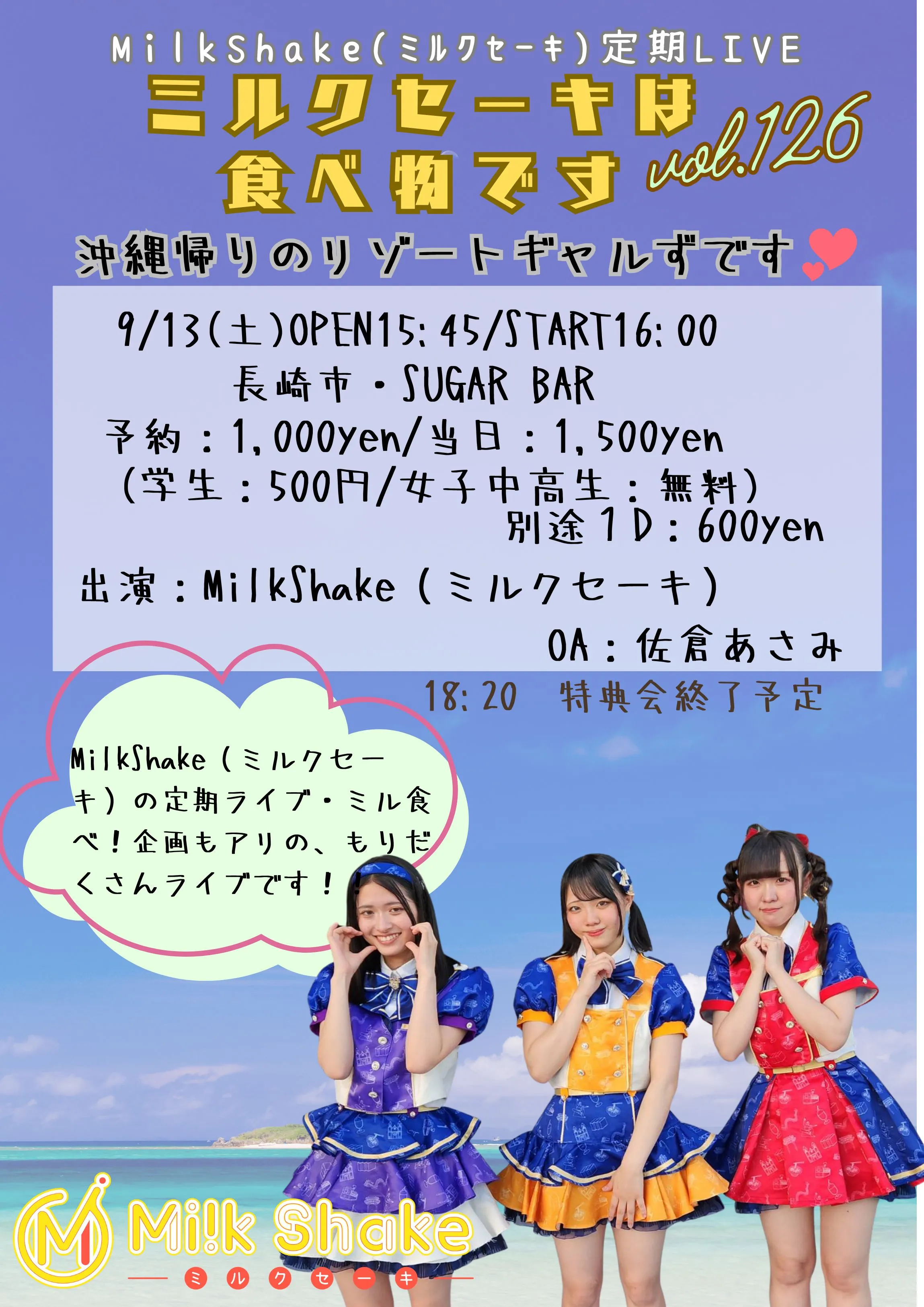 「ミルクセーキは食べ物ですvol.126」が9月13日に開催｜料金やチケット、出演者などを紹介
