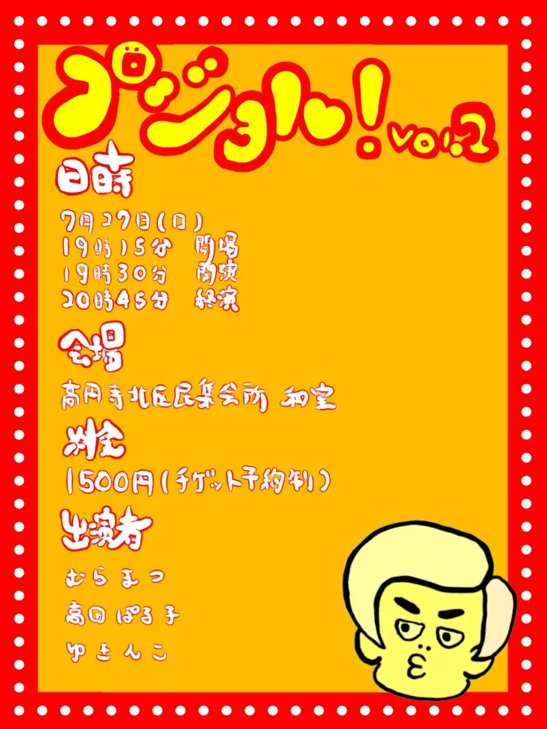 「むらまつトークライブ『プジョル！vol.2』」が7月27日に開催｜料金やチケット、出演者などを紹介