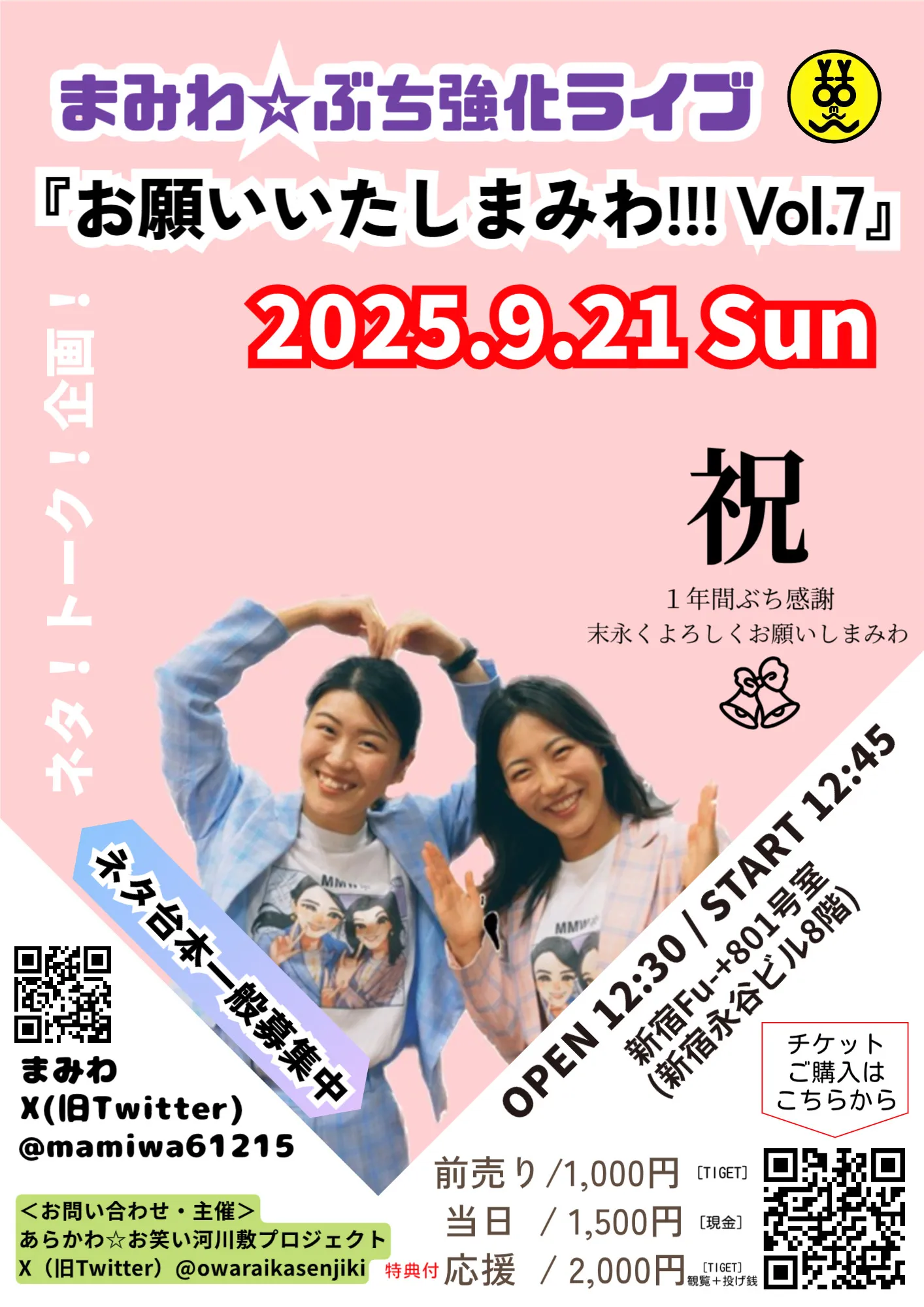 「まみわ☆ぶち強化ライブ お願いいたしまみわ!!! vol.7」が9月21日に開催｜料金やチケット、出演者などを紹介
