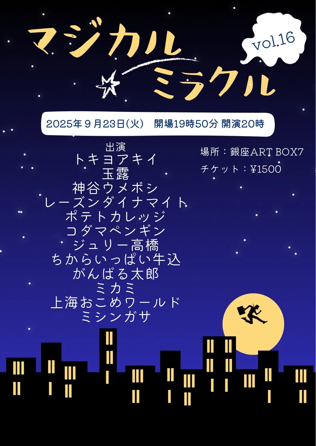 「マジカル・ミラクル vol.16」が9月23日に開催｜料金やチケット、出演者などを紹介
