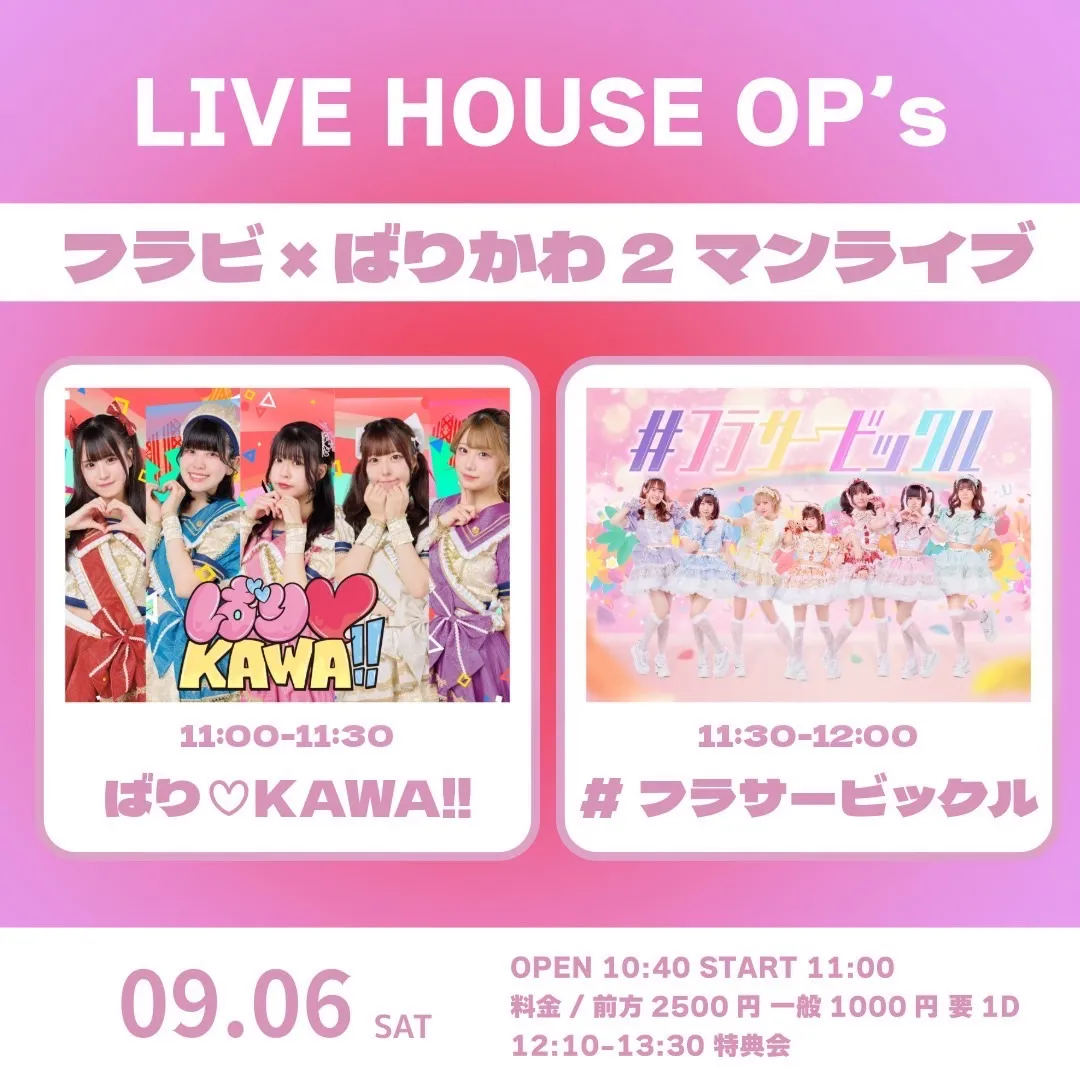 「フラビ × ばりかわ 2マンライブ」が9月6日に開催｜料金やチケット、出演者などを紹介