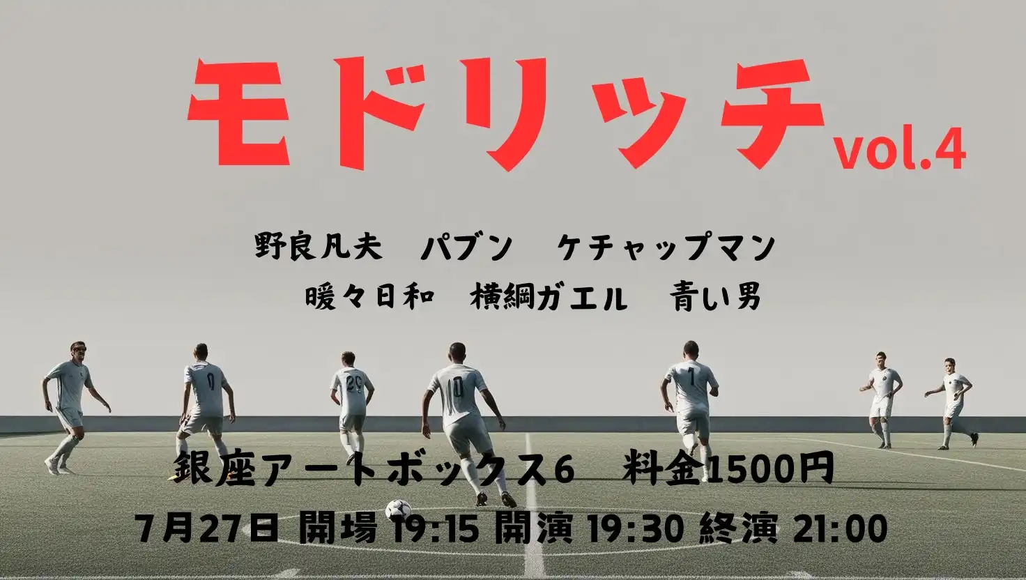 「モドリッチvol.4」が7月27日に開催｜料金やチケット、出演者などを紹介