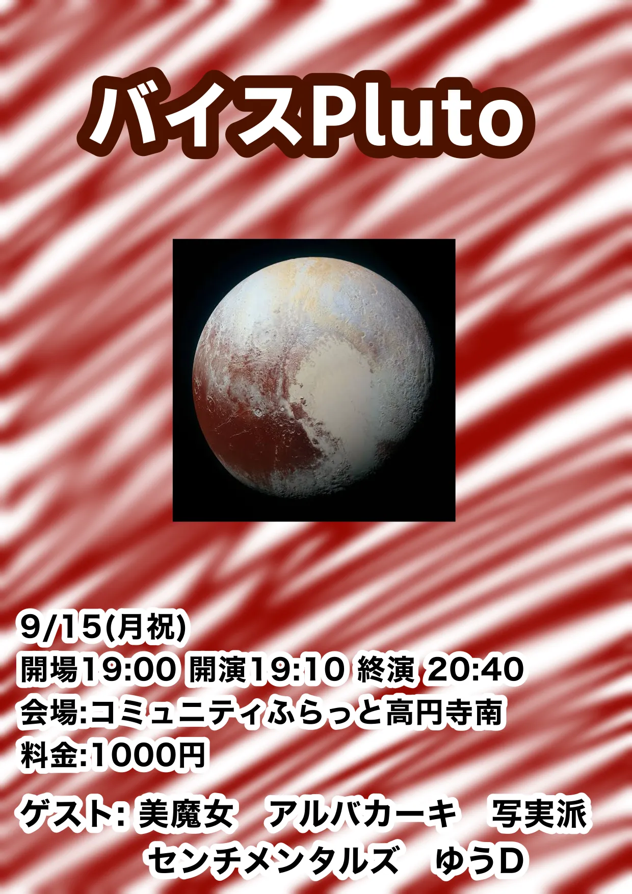 「バイスPluto」が9月15日に開催｜料金やチケット、出演者などを紹介