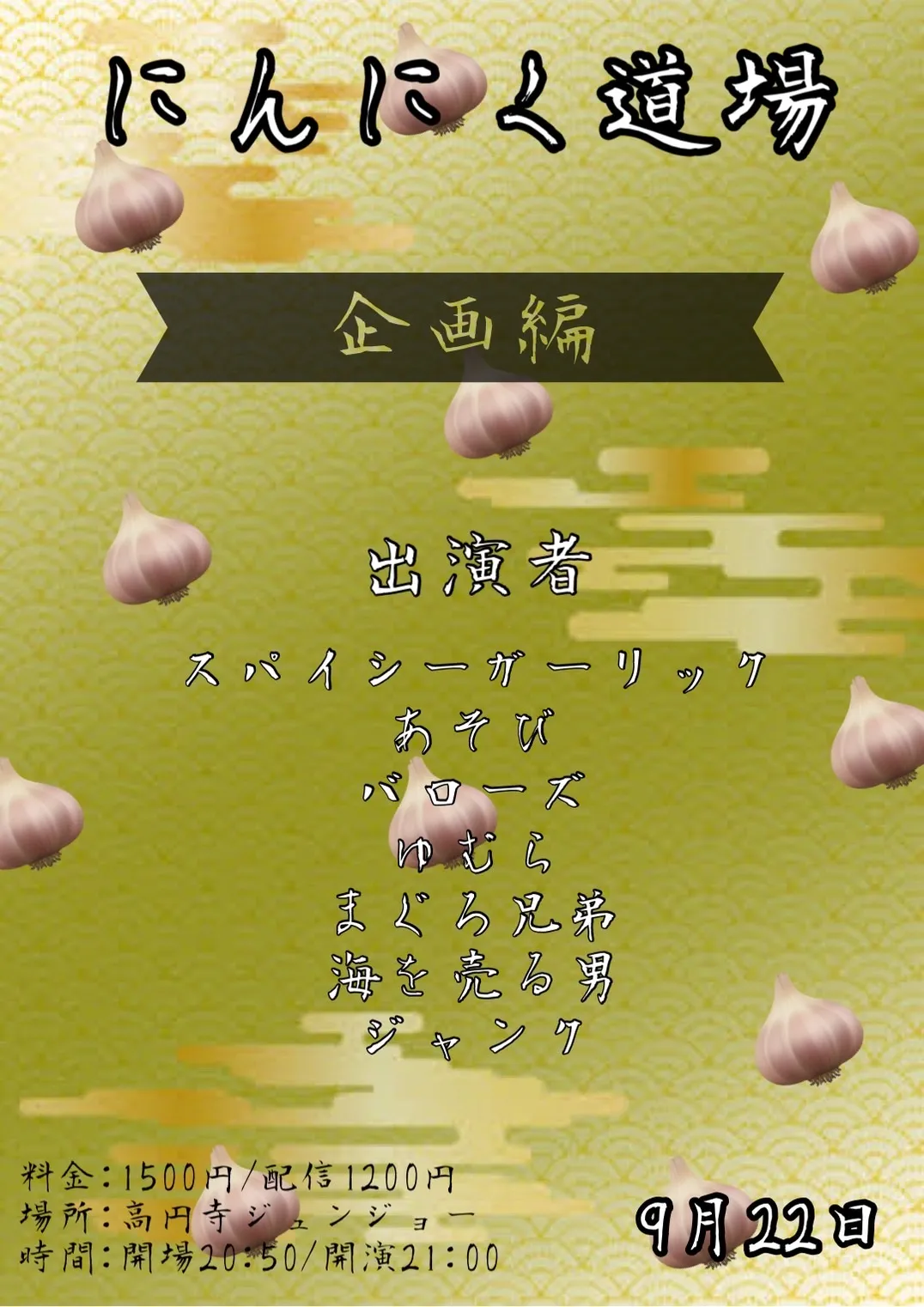 「にんにく道場 企画編」が9月22日に開催｜料金やチケット、出演者などを紹介