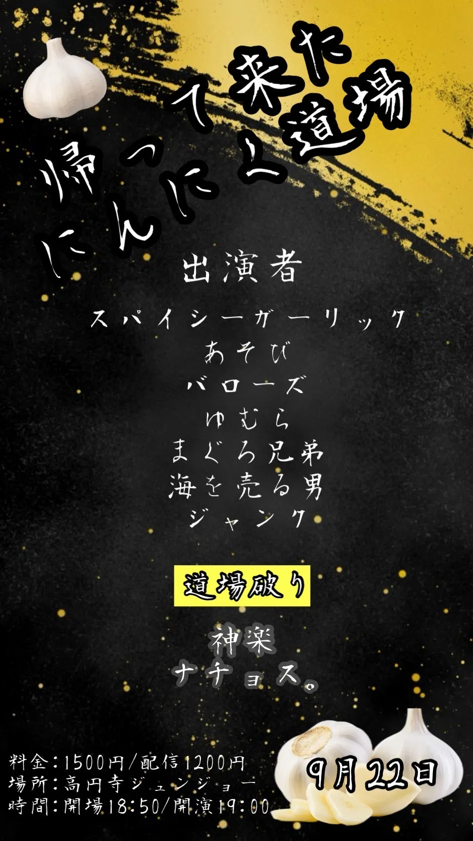 「にんにく道場 vol.20」が9月22日に開催｜料金やチケット、出演者などを紹介