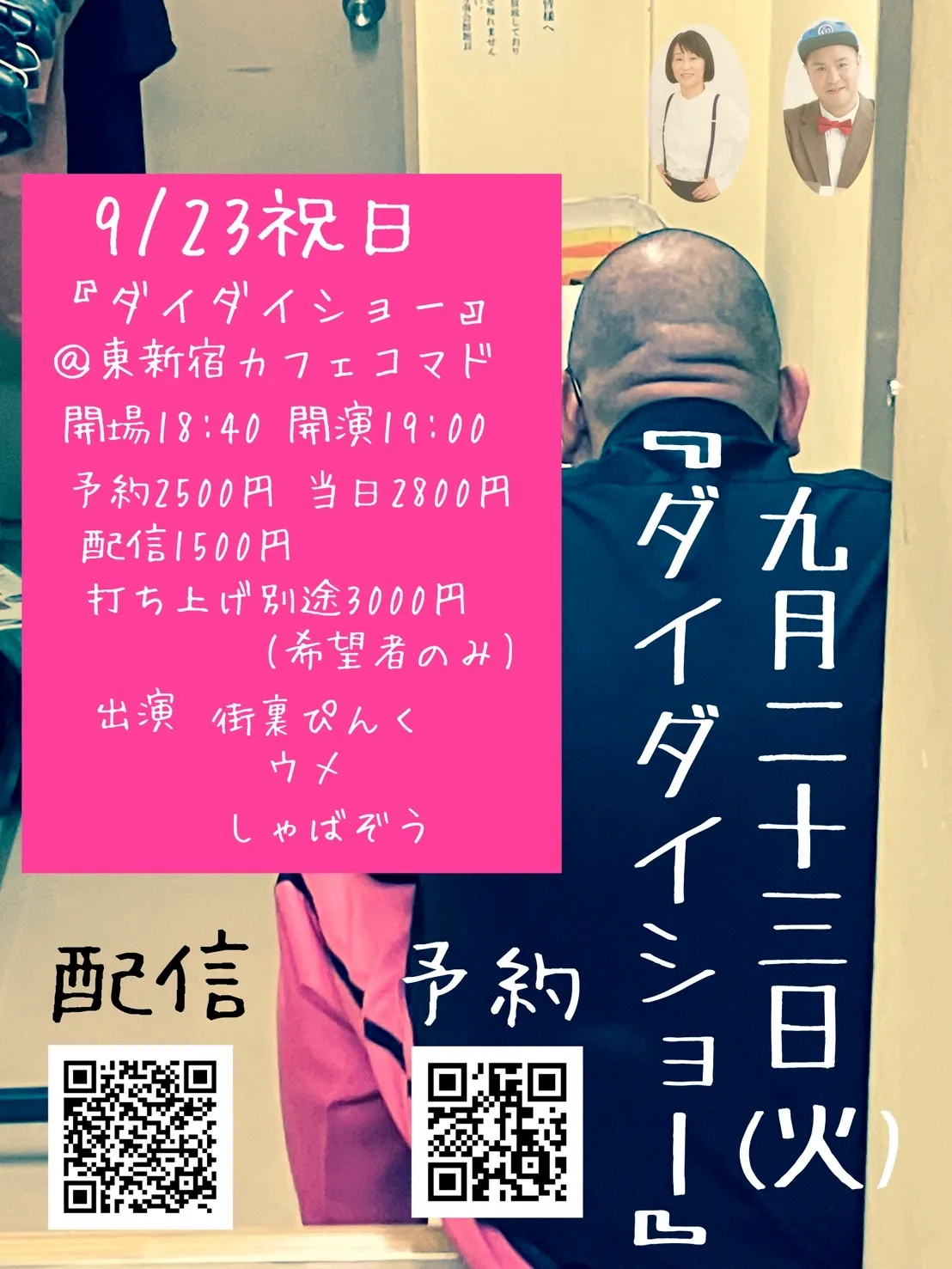 「ダイダイショー」が9月23日に開催｜料金やチケット、出演者などを紹介