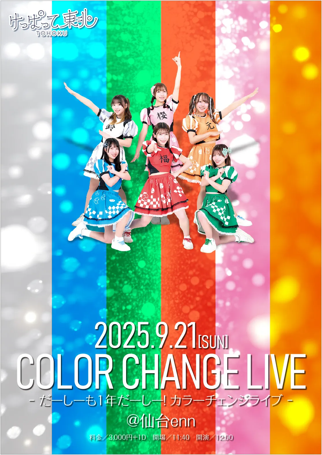 「だーしーも1年だーしー！カラーチェンジライブ！」が9月21日に開催｜料金やチケット、出演者などを紹介