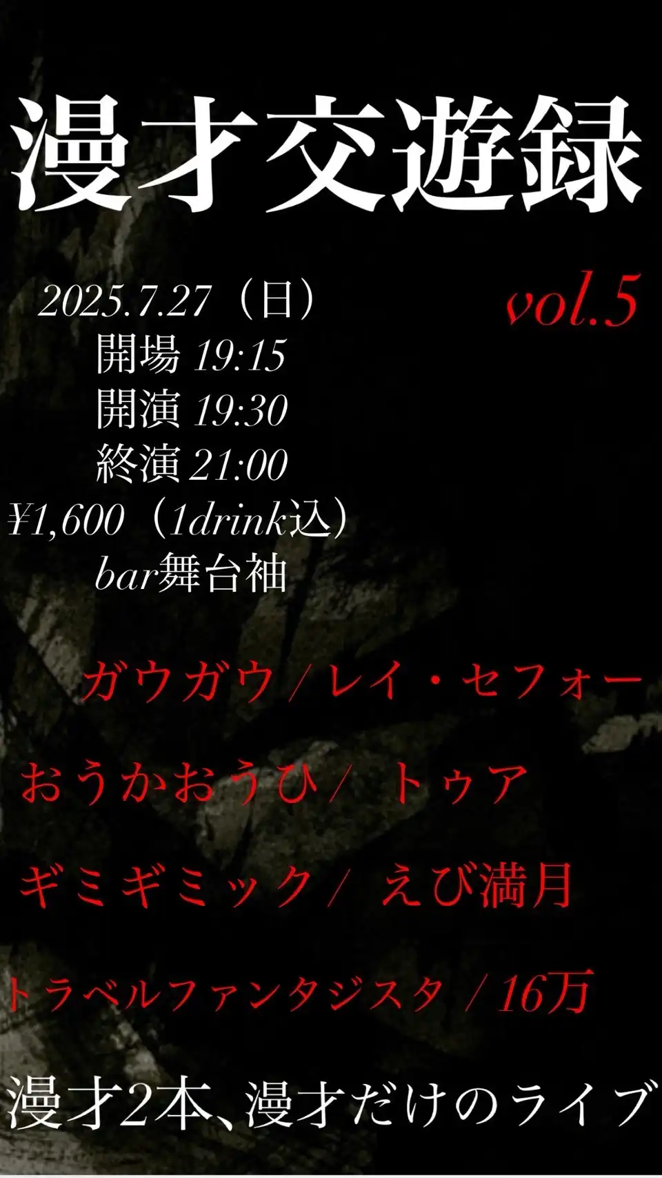 「漫才交遊録vol.5」が7月27日に開催｜料金やチケット、出演者などを紹介