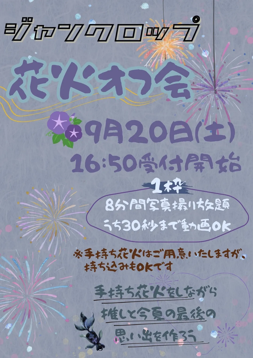 「ジャンクロップ花火オフ会」が9月20日に開催｜料金やチケット、出演者などを紹介