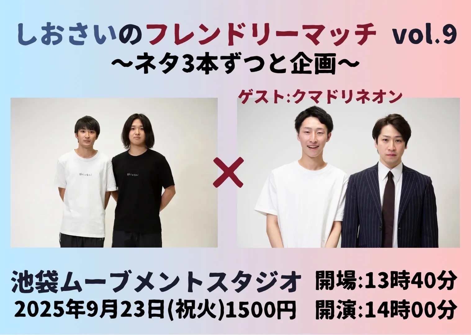「しおさいのフレンドリーマッチ vol.9」が9月23日に開催｜料金やチケット、出演者などを紹介
