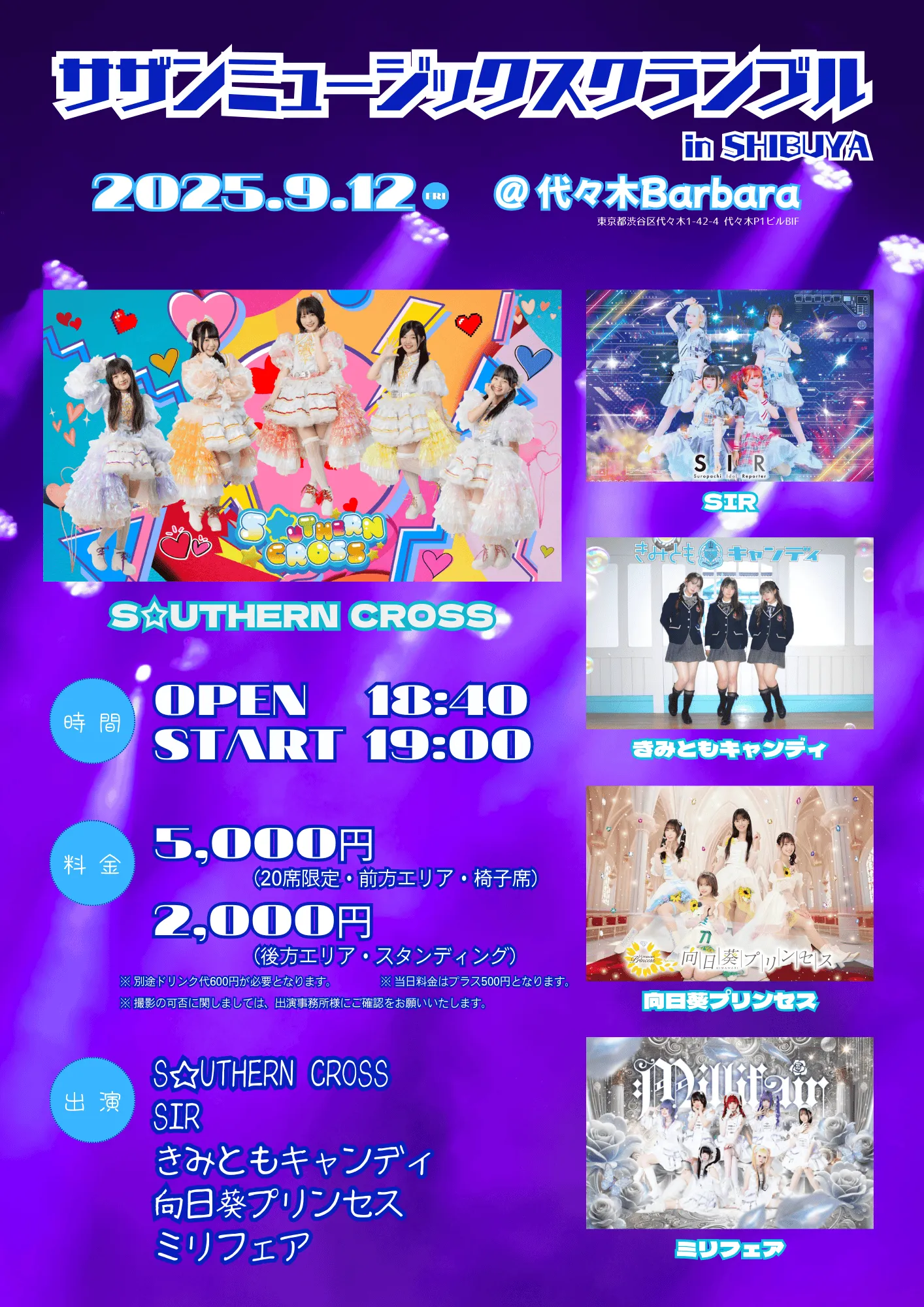 「サザンミュージックスクランブル in SHIBUYA vol.1」が9月12日に開催｜料金やチケット、出演者などを紹介