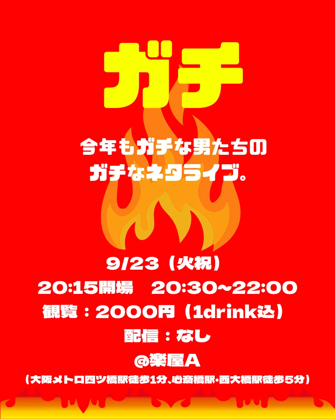 「ガチ vol.2」が9月23日に開催｜料金やチケット、出演者などを紹介