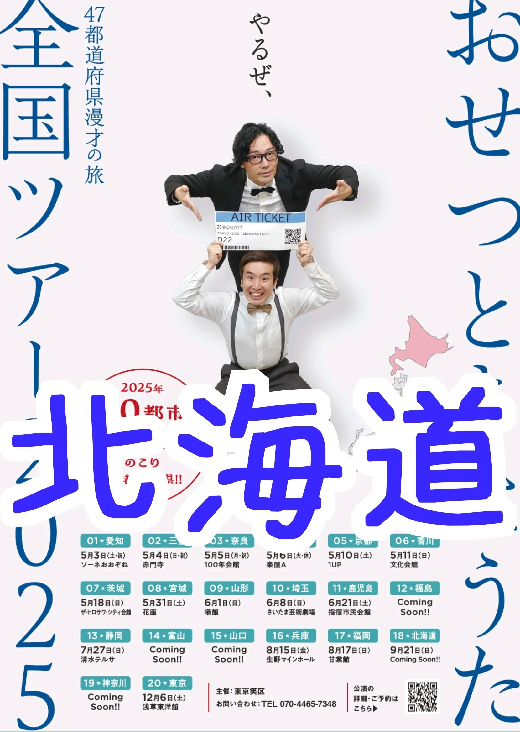 「おせつときょうた『全国ツアー2025北海道・札幌』」が9月21日に開催｜料金やチケット、出演者などを紹介
