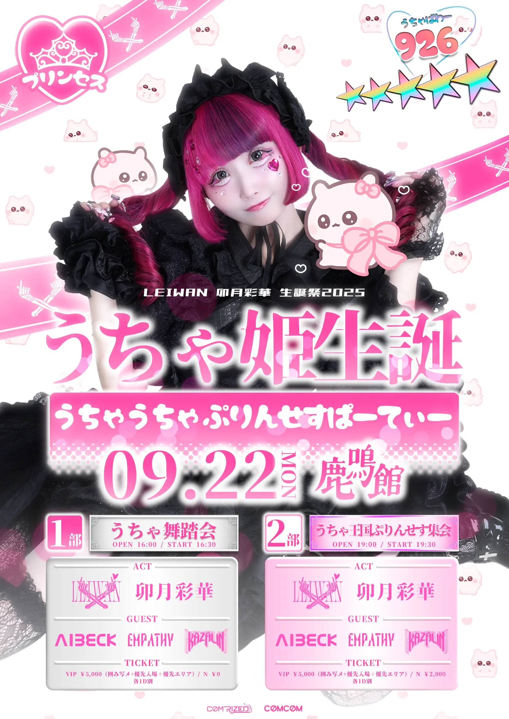 「うちゃ舞踏会（生誕祭）」が9月22日に開催｜料金やチケット、出演者などを紹介