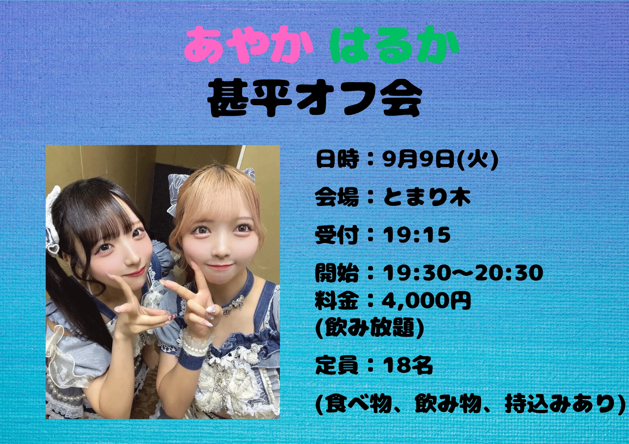 「あやはる甚平オフ会」が9月9日に開催｜料金やチケット、出演者などを紹介