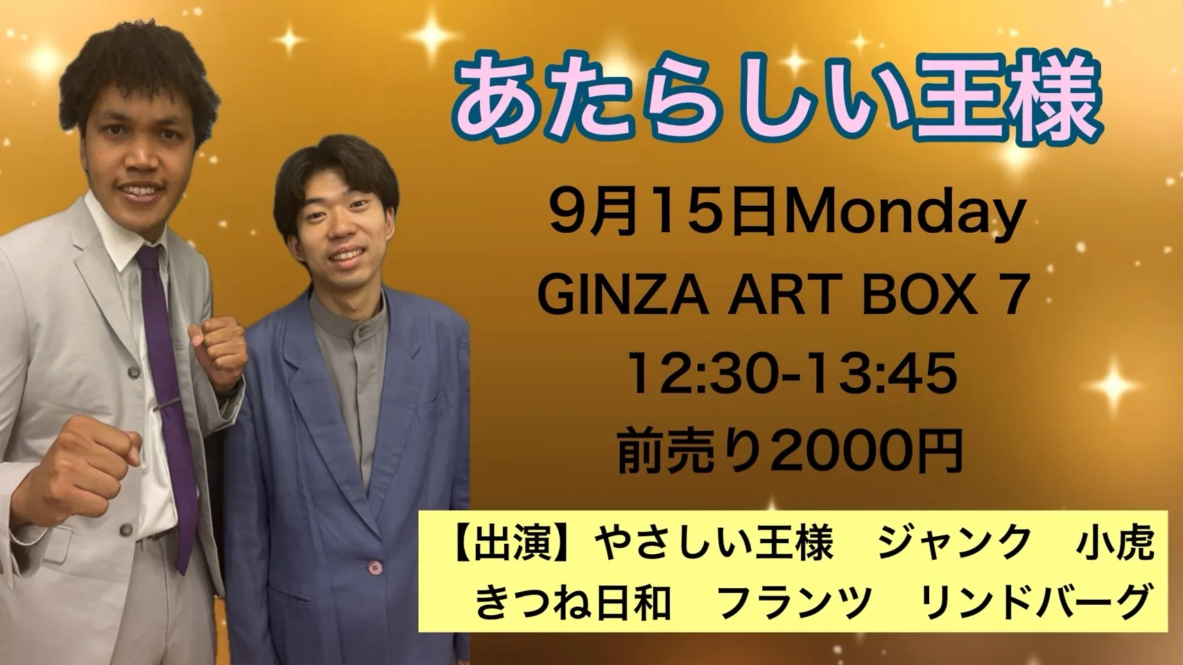 「あたらしい王様」が9月15日に開催｜料金やチケット、出演者などを紹介