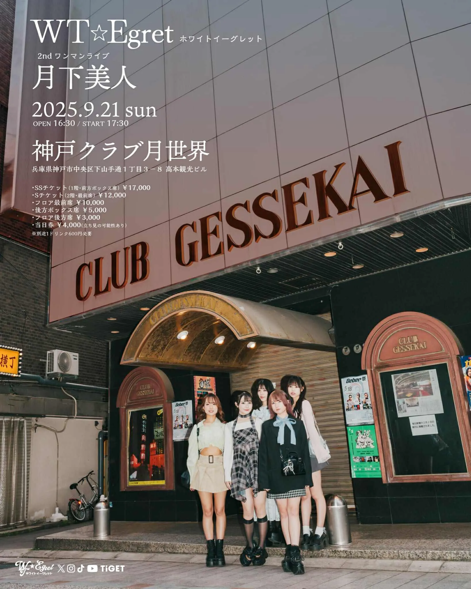 「WT☆Egret」2ndワンマンライブ月下美人が9月21日に開催｜料金やチケット、出演者などを紹介