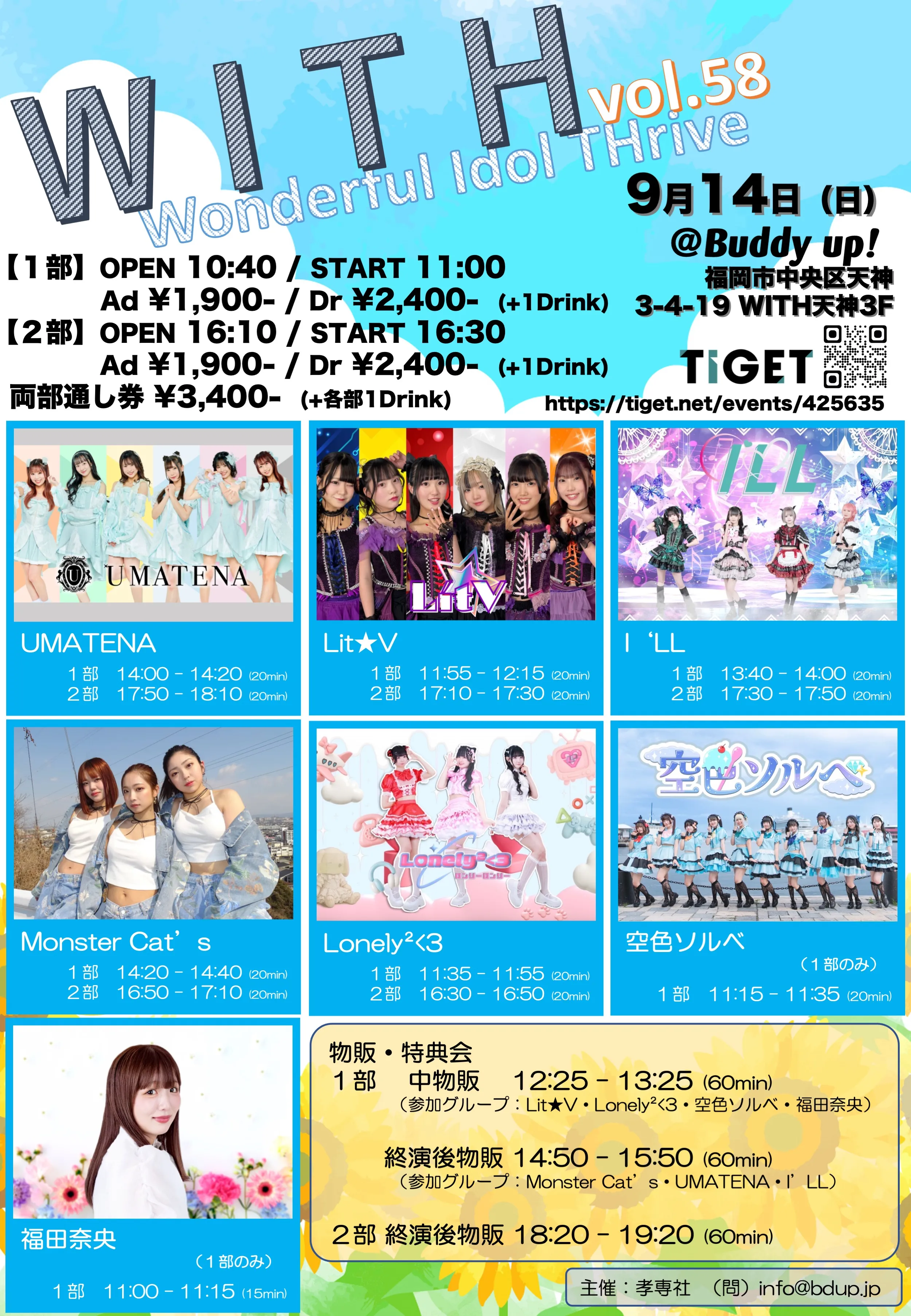 「W I T H (Wonderful Idol THrive) vol.58」が9月14日に開催｜料金やチケット、出演者などを紹介