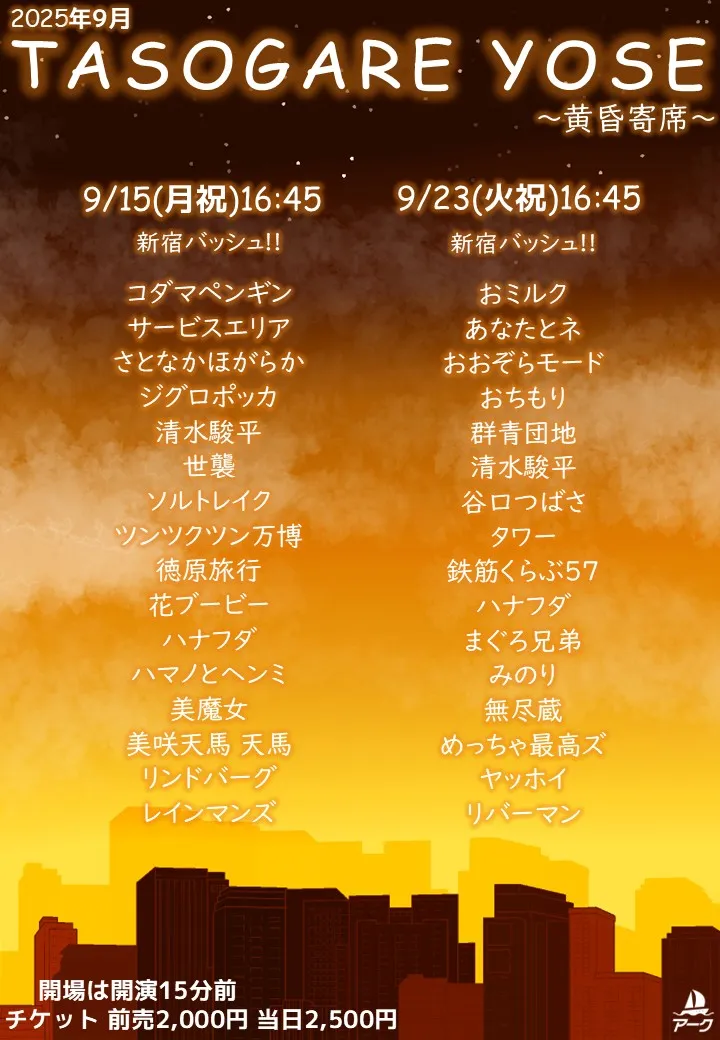 「TASOGARE YOSE 50」が9月23日に開催｜料金やチケット、出演者などを紹介